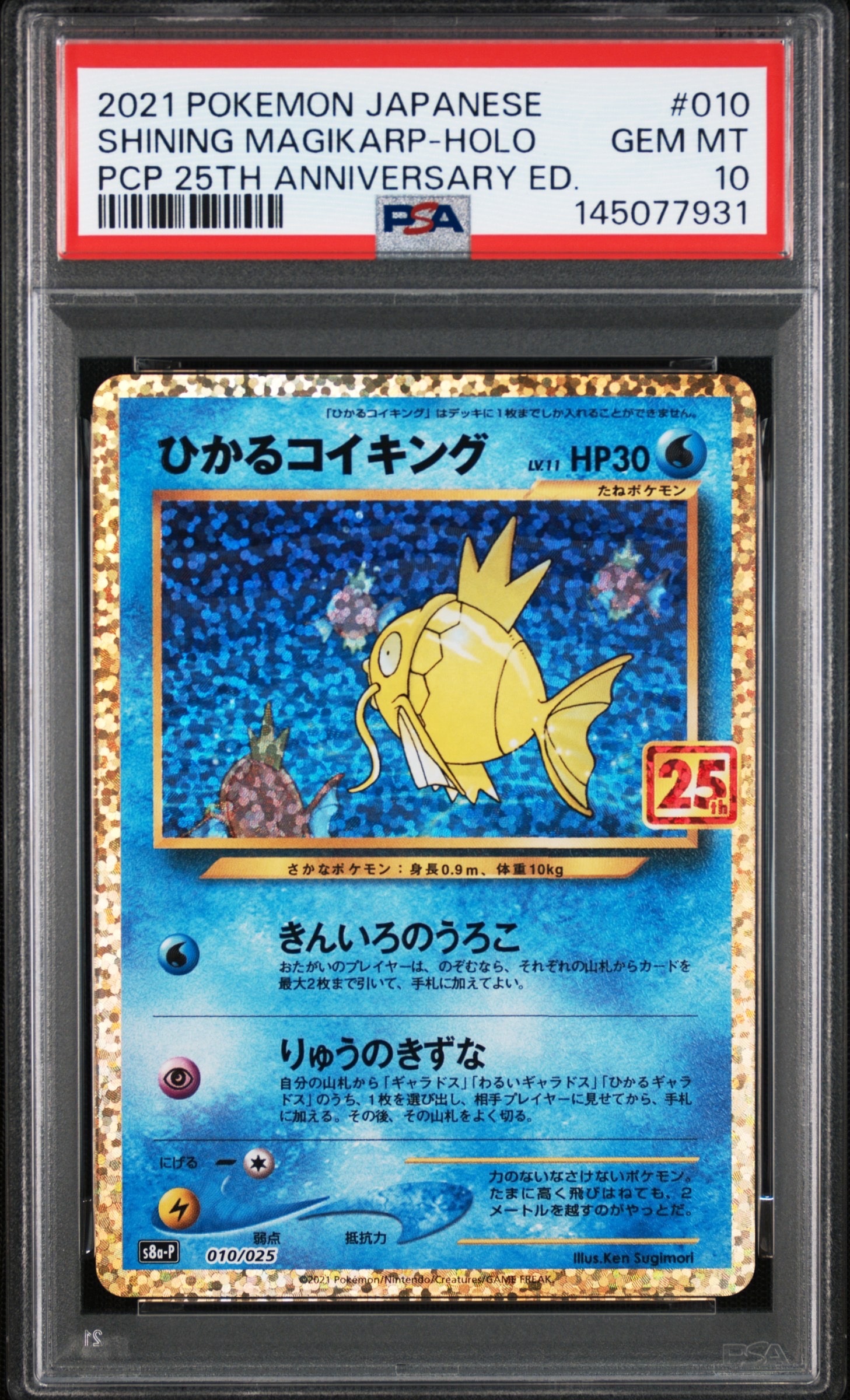 ひかるコイキング: プロモ[S8a-P 010/025](プロモカードパック 25th ANNIVERSARY edition)