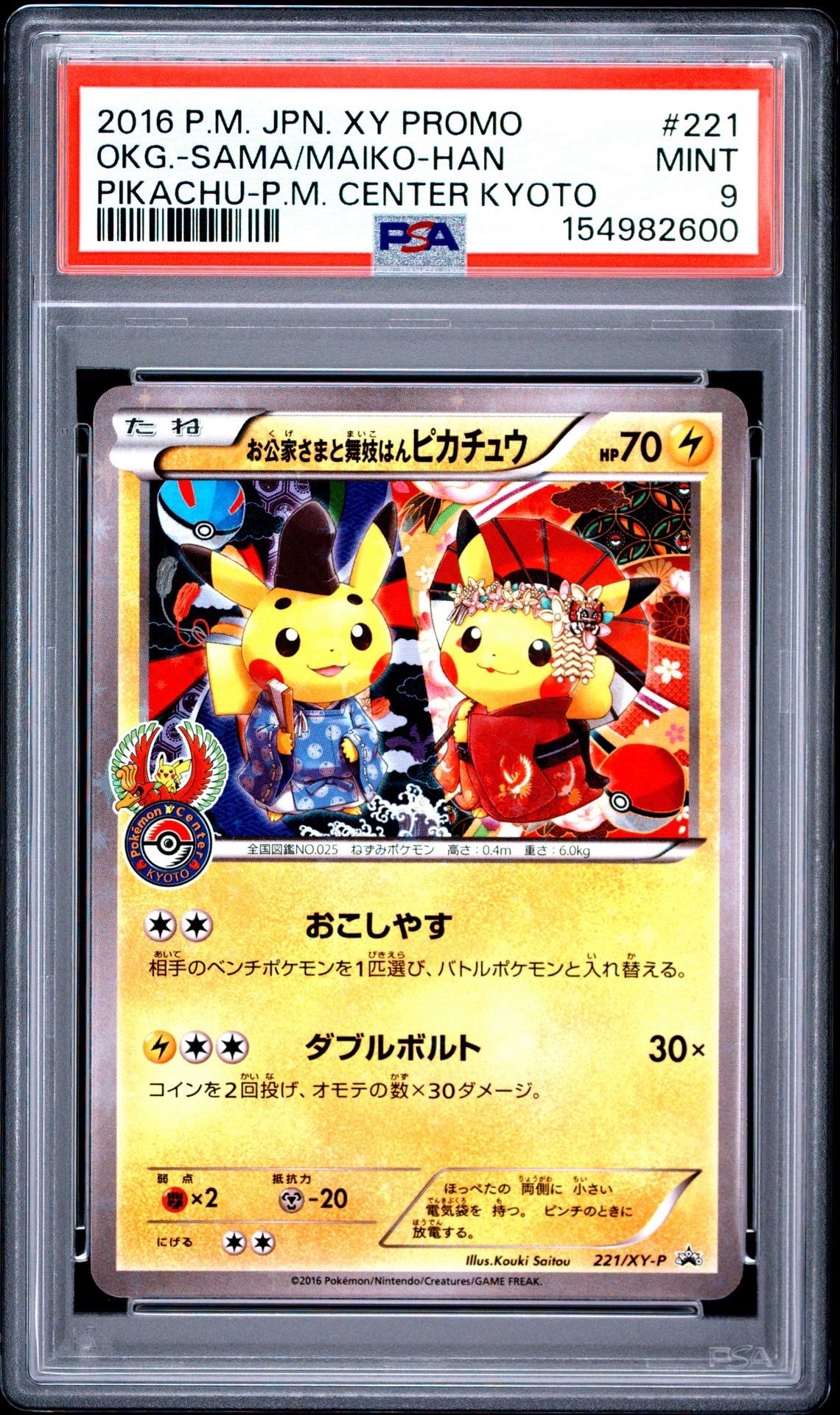 PSA9】お公家さまと舞妓はんピカチュウ: プロモ[XY-P 221/XY-P