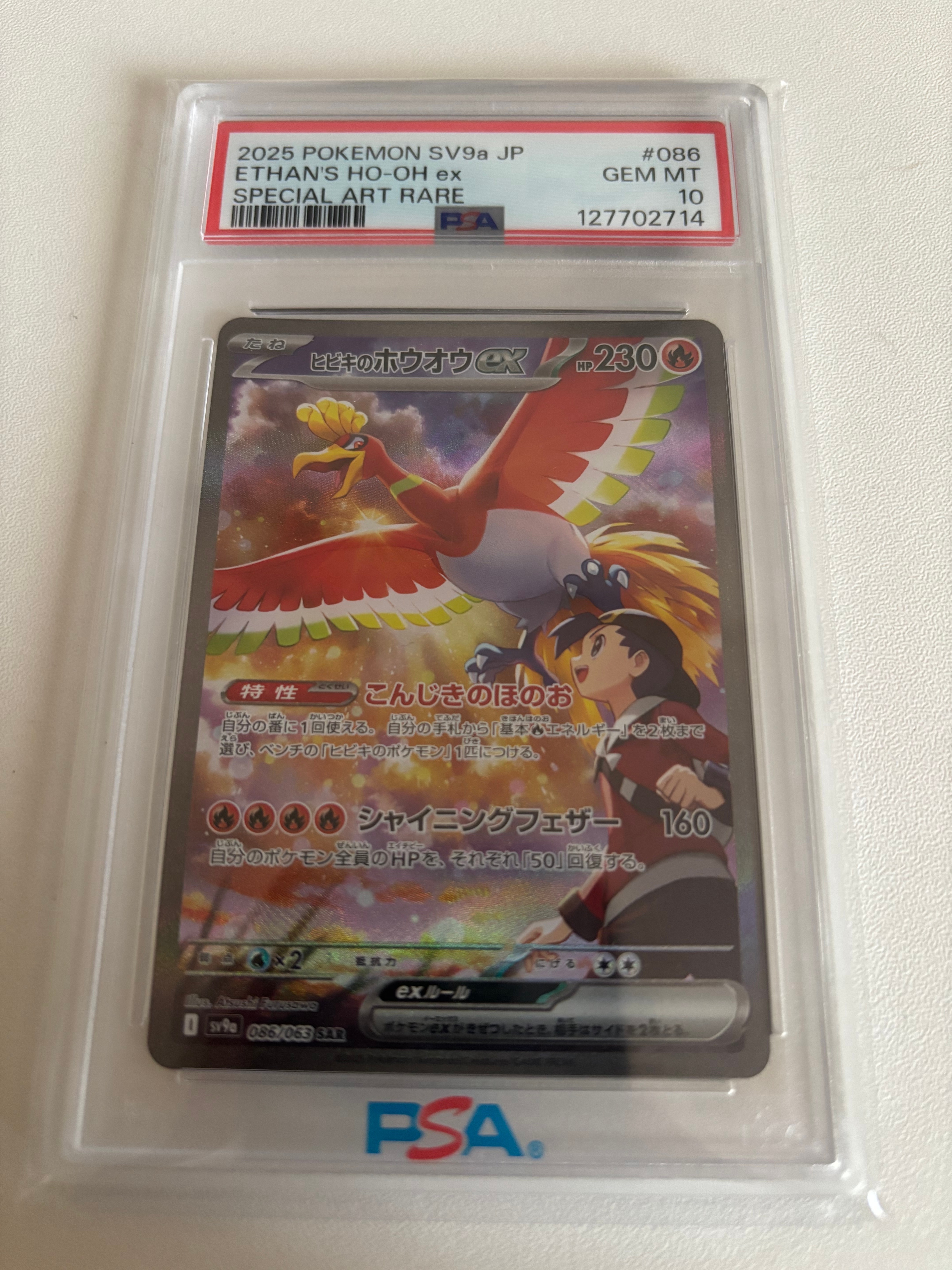ヒビキのホウオウex SAR [SV9a 086/063](強化拡張パック「熱風のアリーナ」)