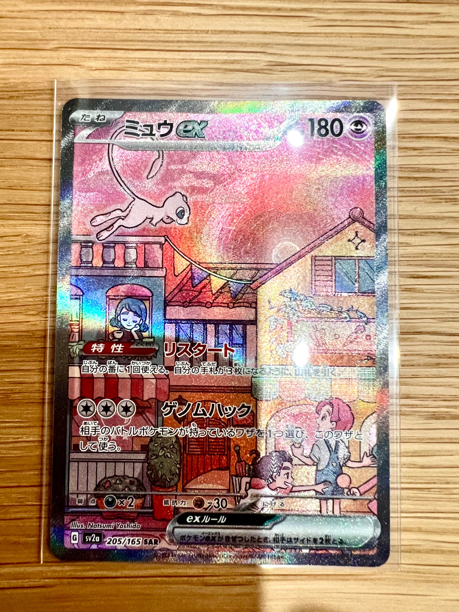 ミュウex SAR[SV2a 205/165](強化拡張パック「ポケモンカード151」)