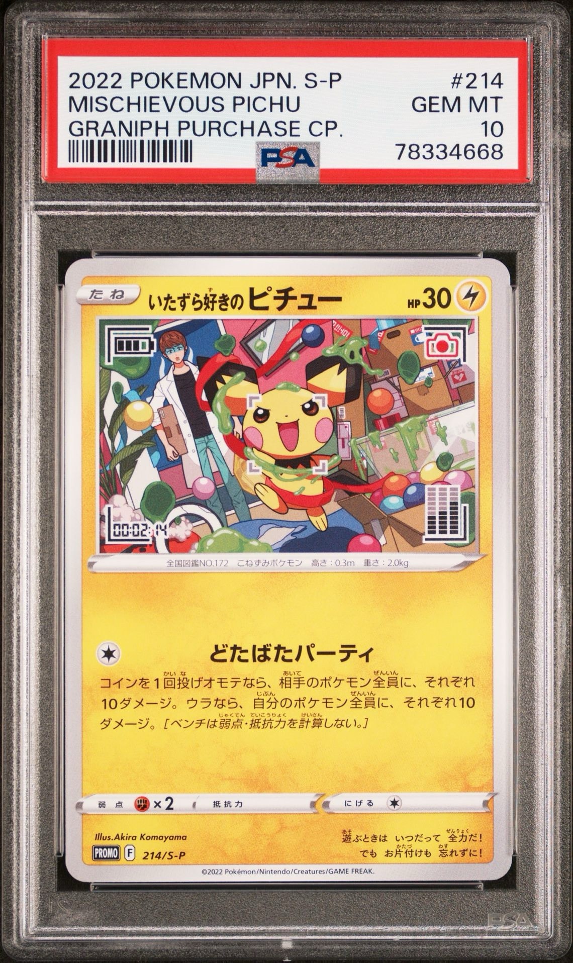 いたずら好きのピチュー　はじめしゃちょー　214 s-p　PSA10 プロモ PSA10】いたずら好きのピチュー：プロモ[214 S-P](プロモーション