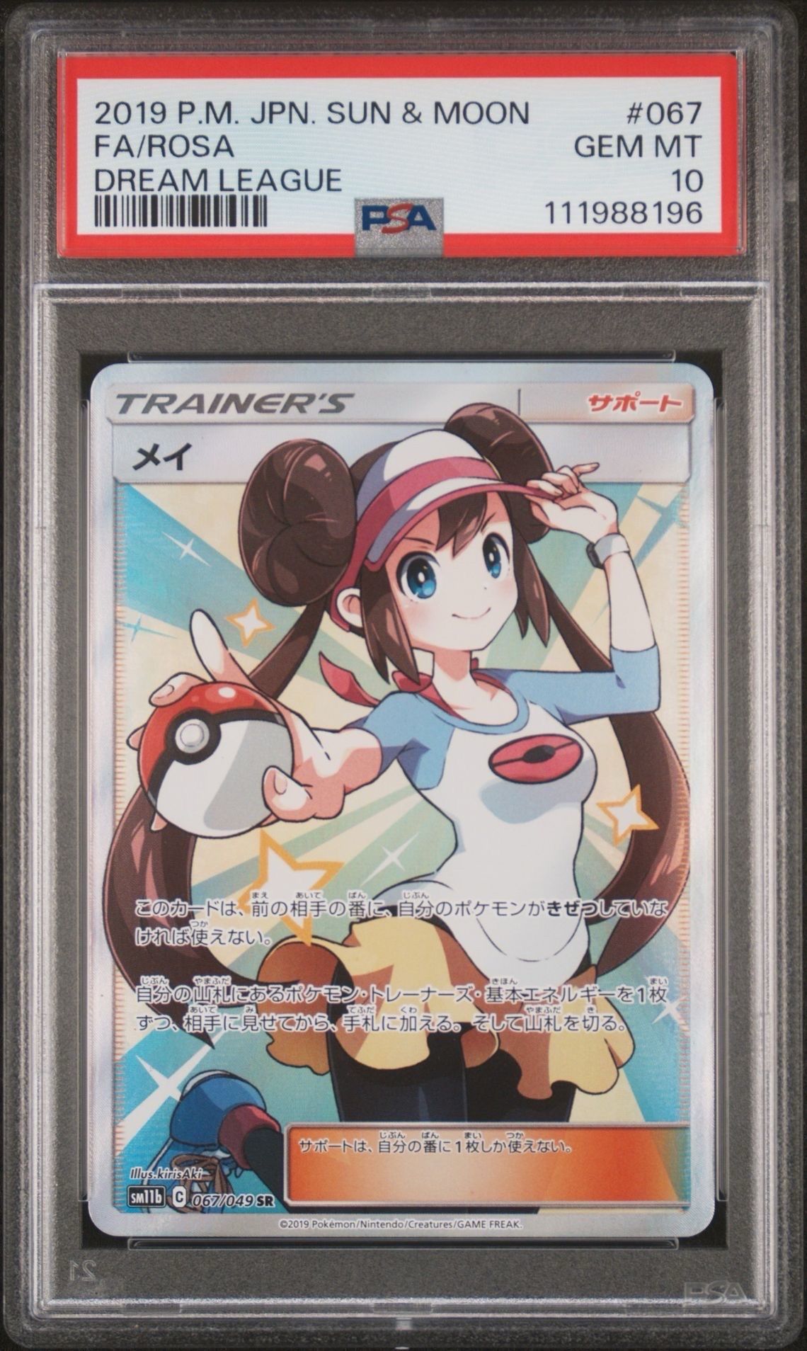 メイ SR[SM11b 067/049](強化拡張パック「ドリームリーグ」)