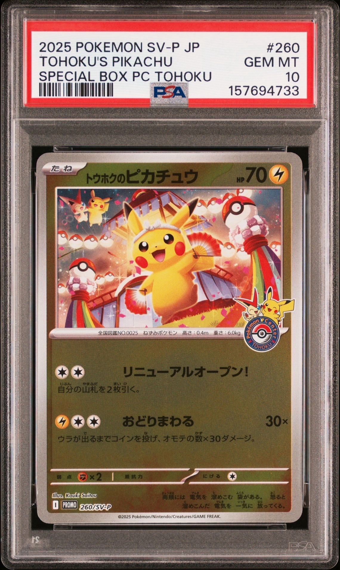 PSA10】ピカチュウ :ミラー [MC 225/742](スタートデッキ100「バトル