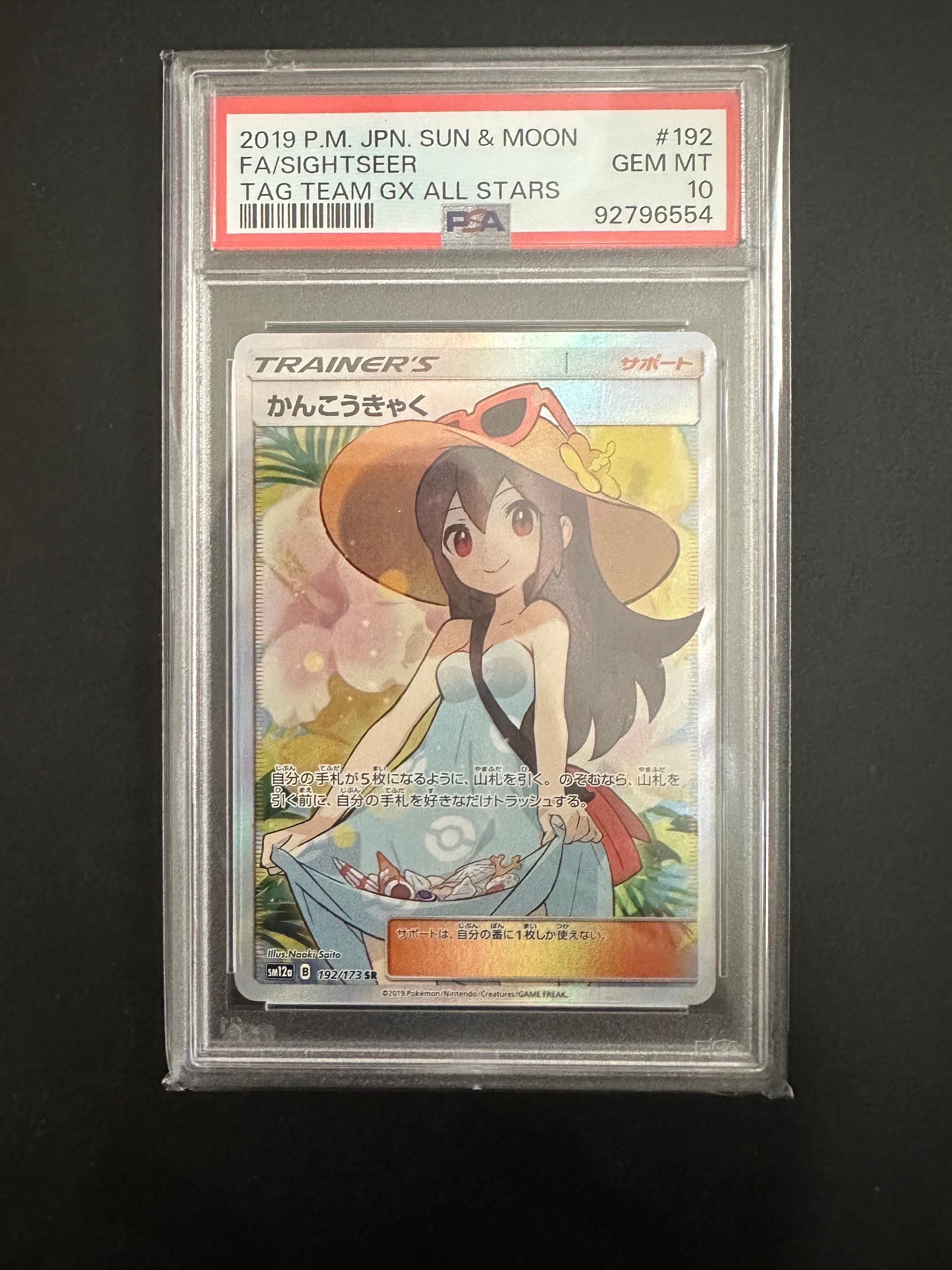 かんこうきゃく SR[SM12a 192/173](ハイクラスパック「TAG TEAM GX タッグオールスターズ」)