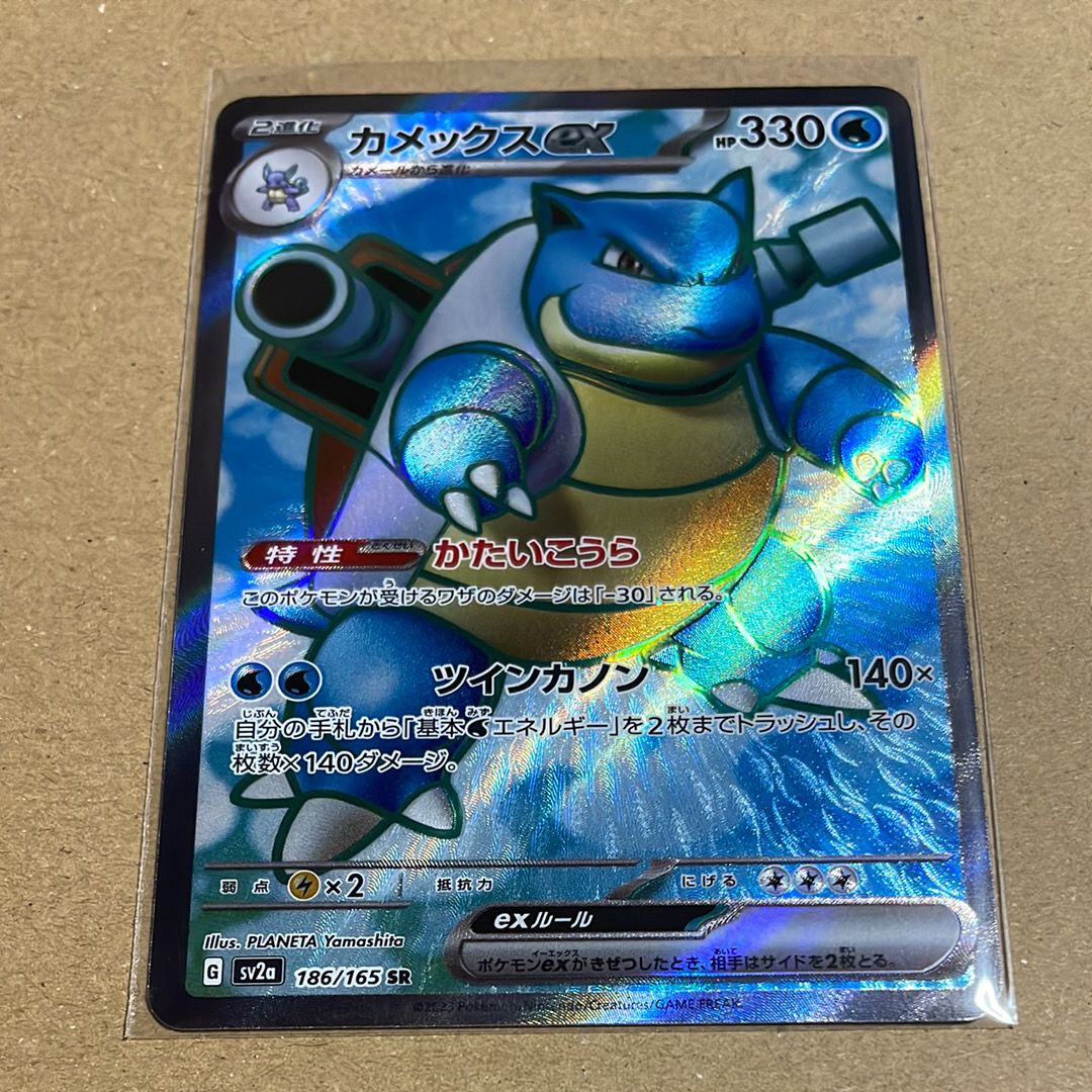 カメックスex SR[SV2a 186/165](強化拡張パック「ポケモンカード151」)