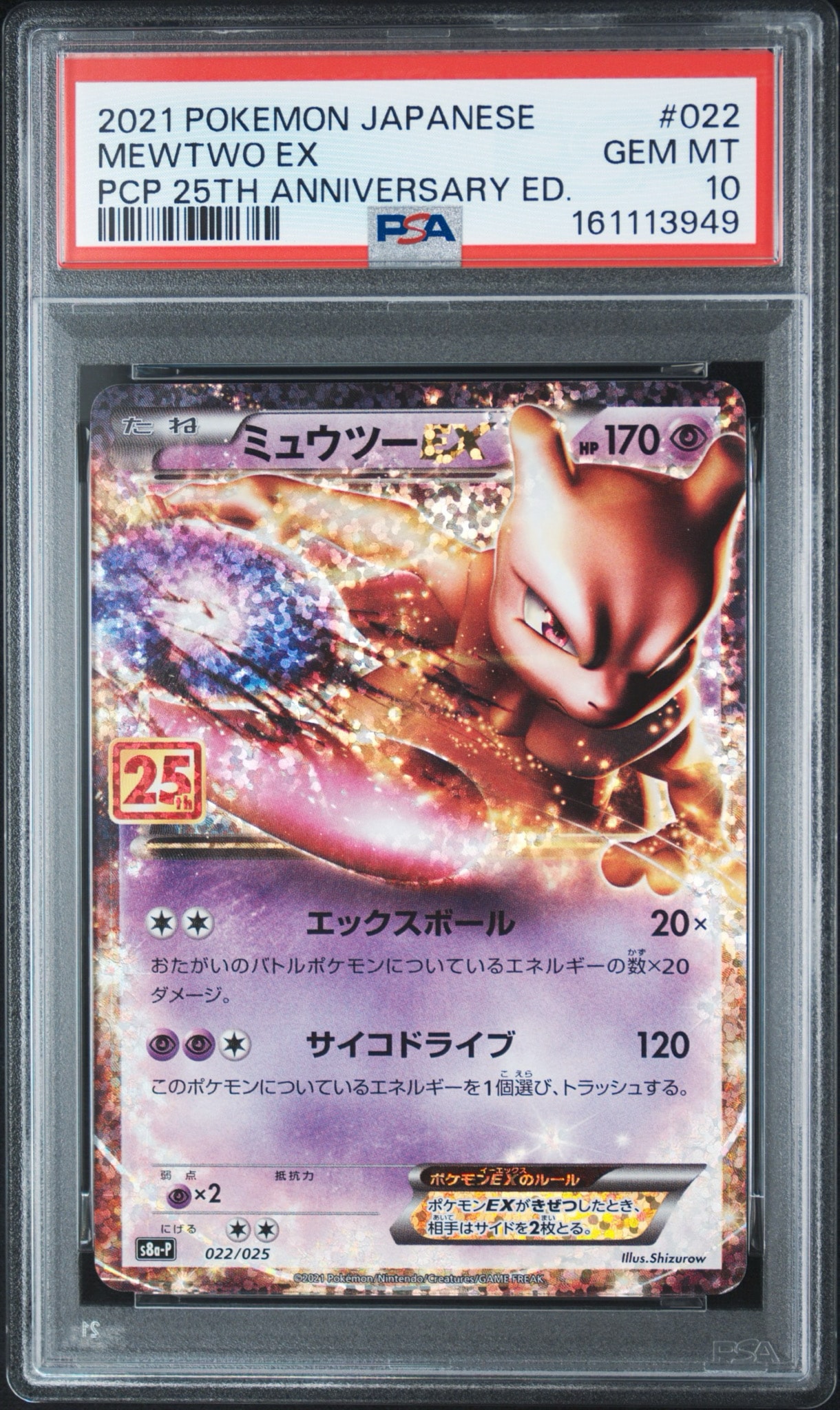 ポケモンカード ミュウツーEX 25th ARS10 プロモ PSA10】ミュウツーEX: プロモ[S8a-P 022/025](プロモカードパック 25th