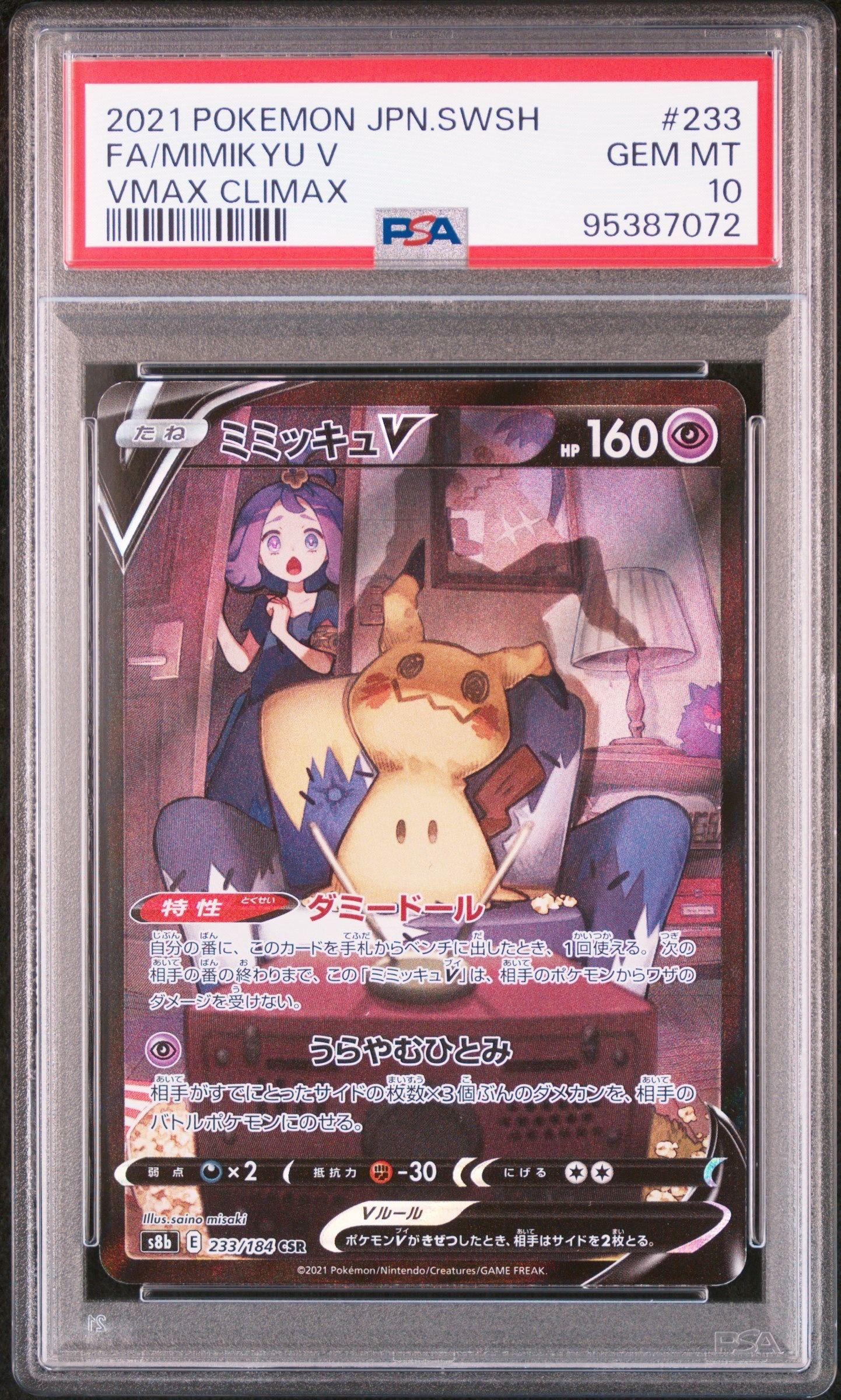 ミミッキュV CSR[s8b 233/184](ハイクラスパック「VMAXクライマックス」)