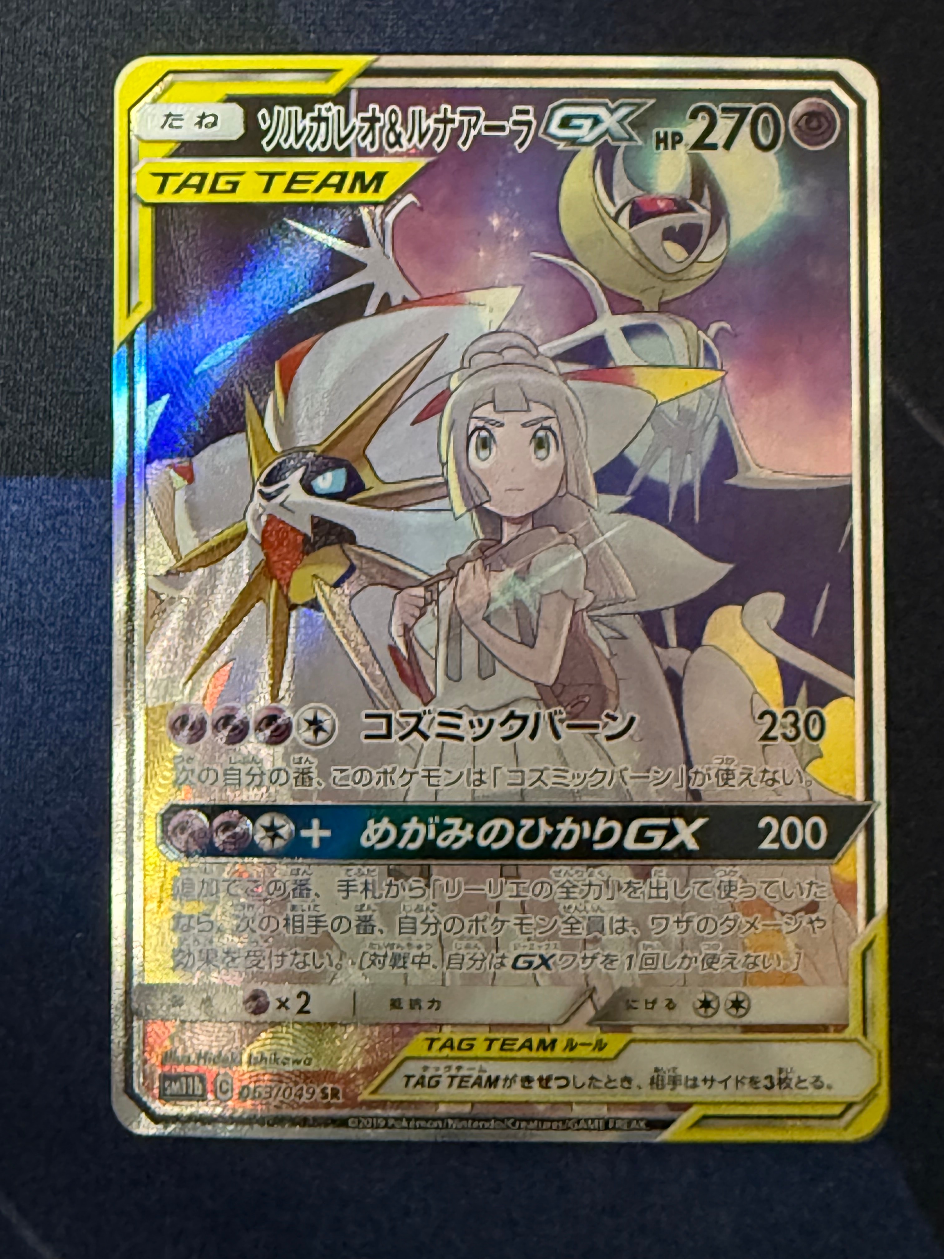 ソルガレオ&ルナアーラGX (リーリエ) SR :SA (ソルルナGX) [SM11b 063/049](強化拡張パック「ドリームリーグ」)
