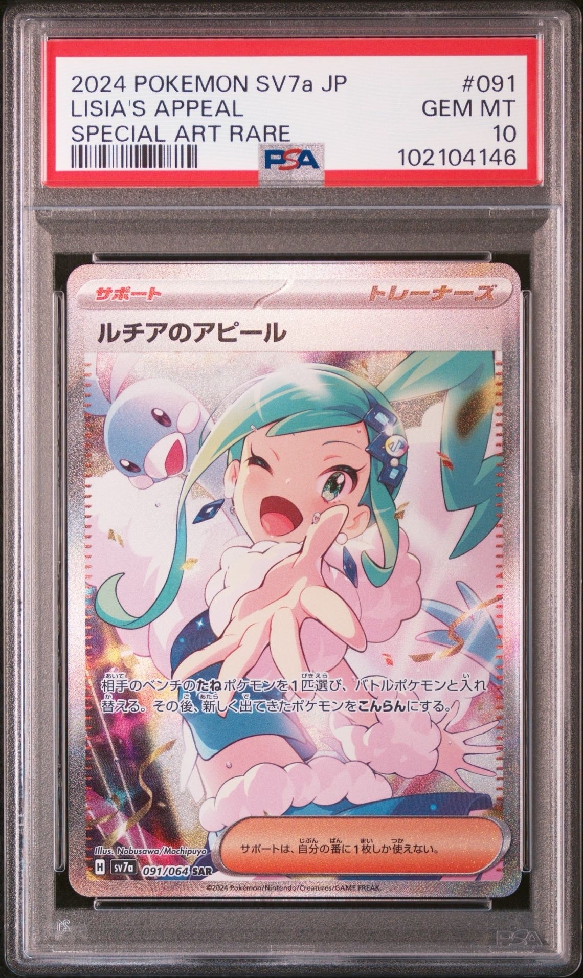 ルチアのアピール SAR [SV7a 091/064](強化拡張パック「楽園ドラゴーナ」)