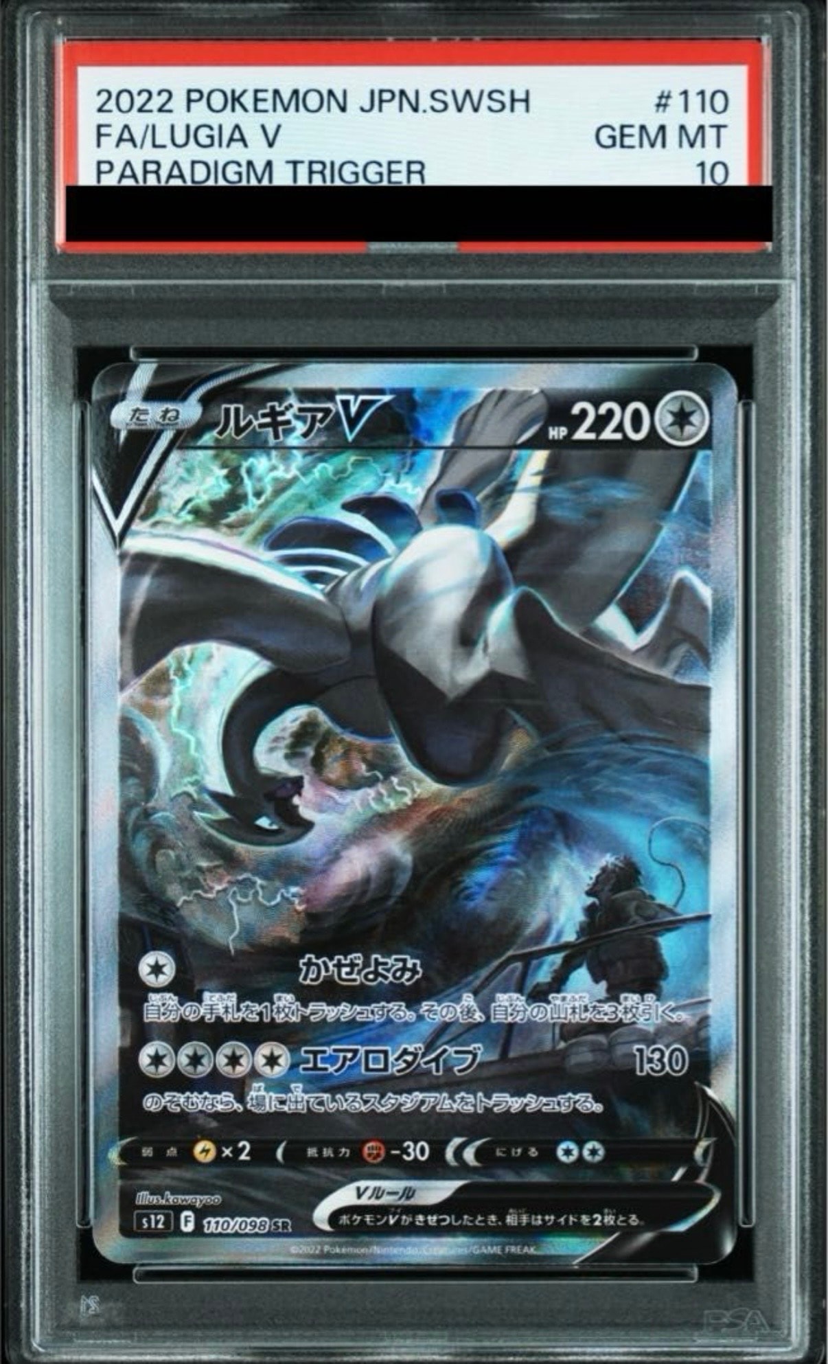 ルギアV SR:SA[s12 110/098](拡張パック「パラダイムトリガー」)