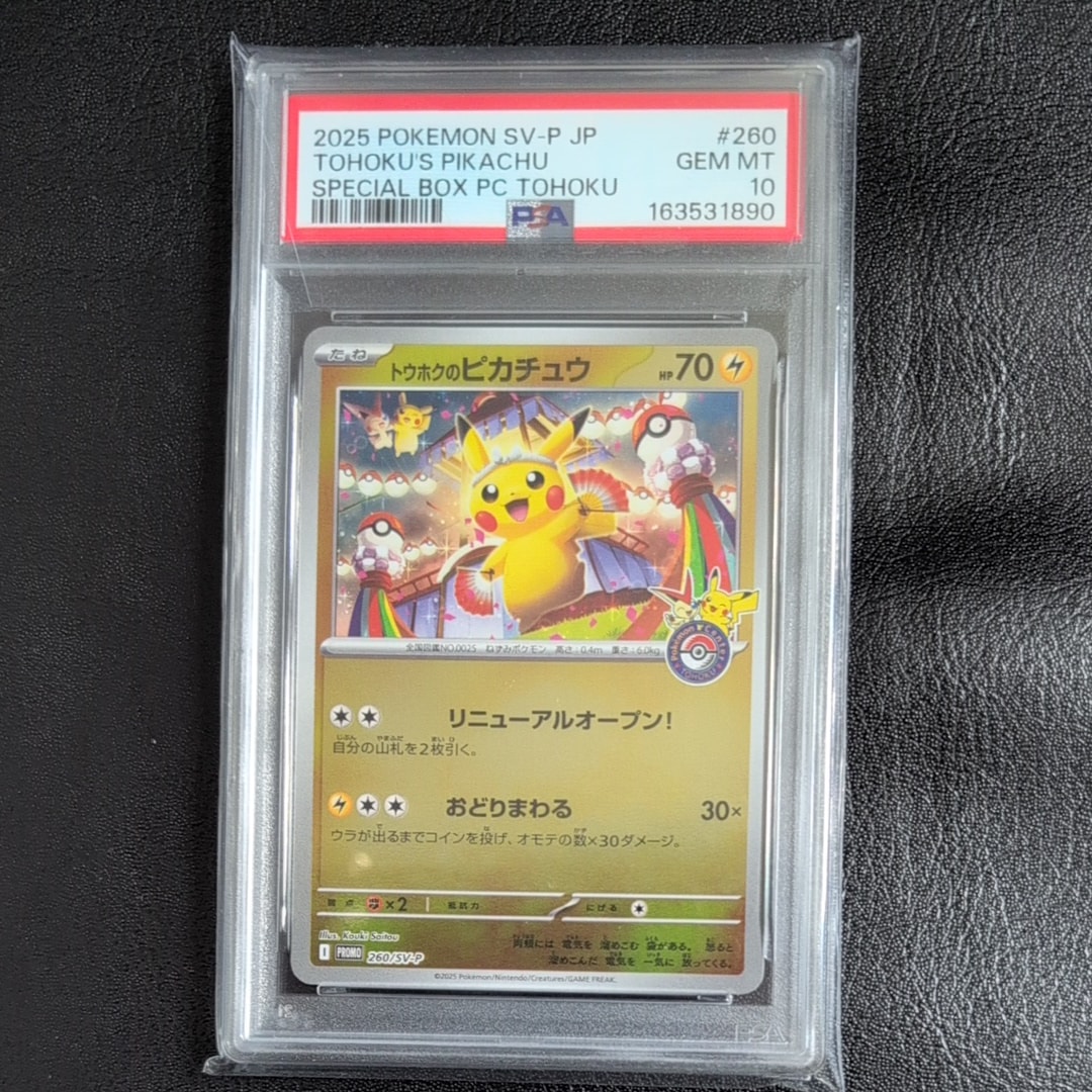 トウホクのピカチュウ P [SV-P 260](スペシャルBOX「ポケモンセンター