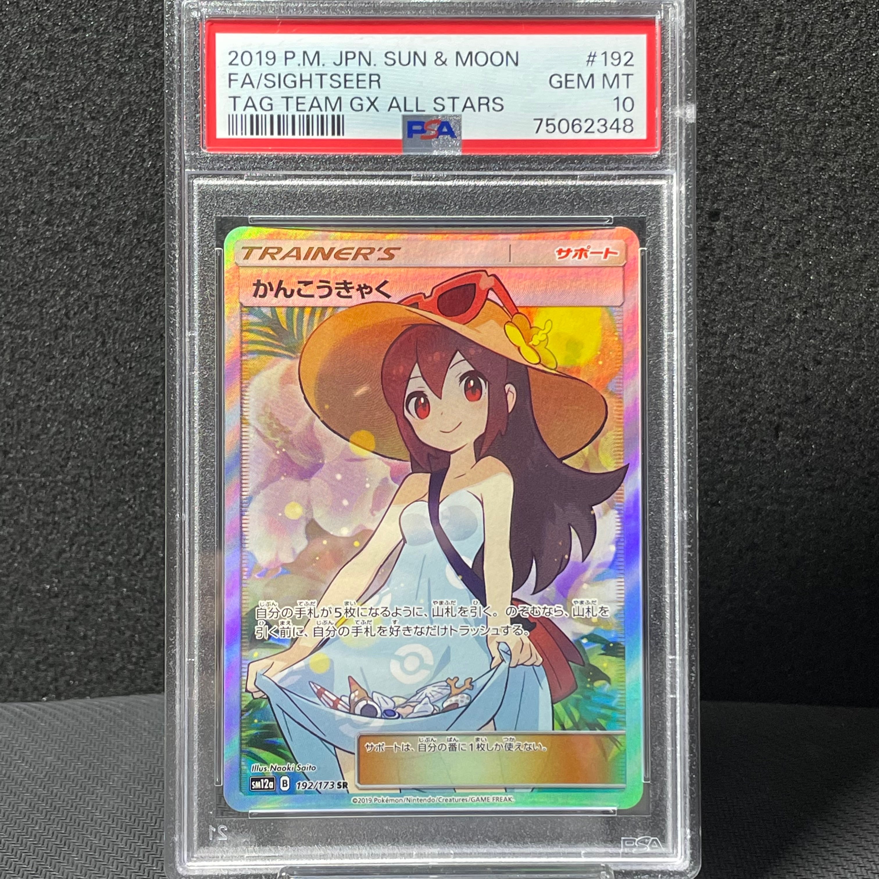 かんこうきゃく SR[SM12a 192/173](ハイクラスパック「TAG TEAM GX タッグオールスターズ」)