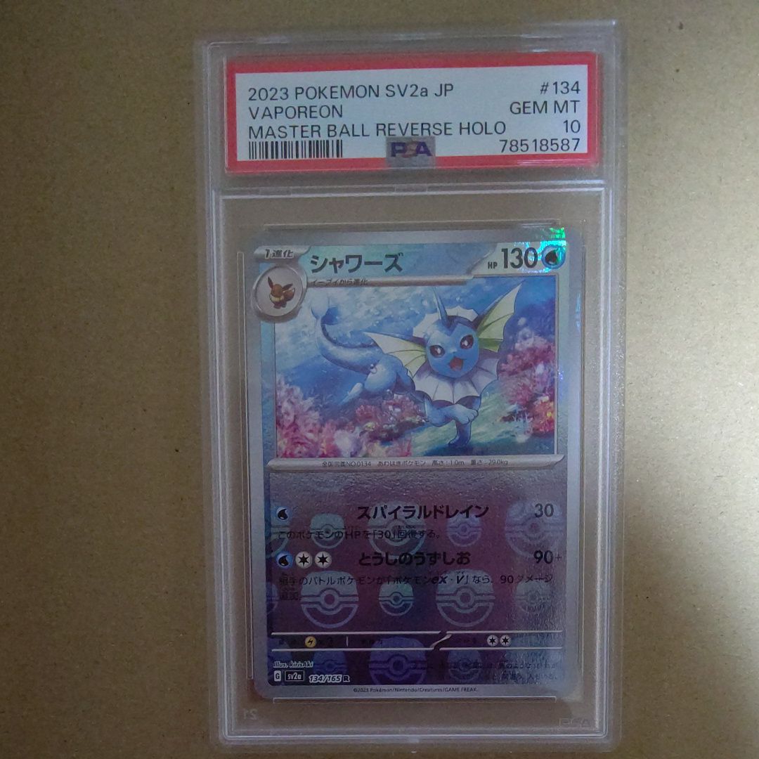 シャワーズ R: マスターボールミラー[SV2a 134/165](強化拡張パック「ポケモンカード151」)