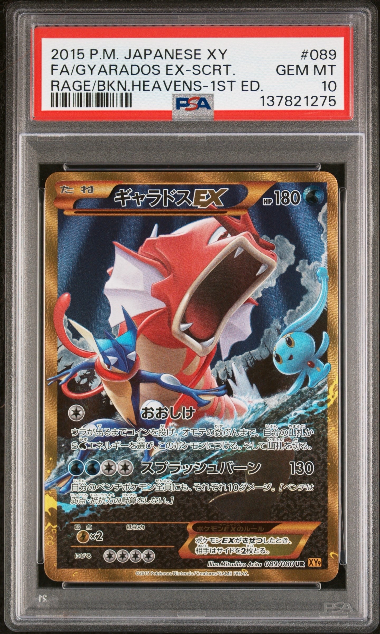 PSA10】ギャラドスEX UR :1ED [XY9 089/080](拡張パック「破天の怒り