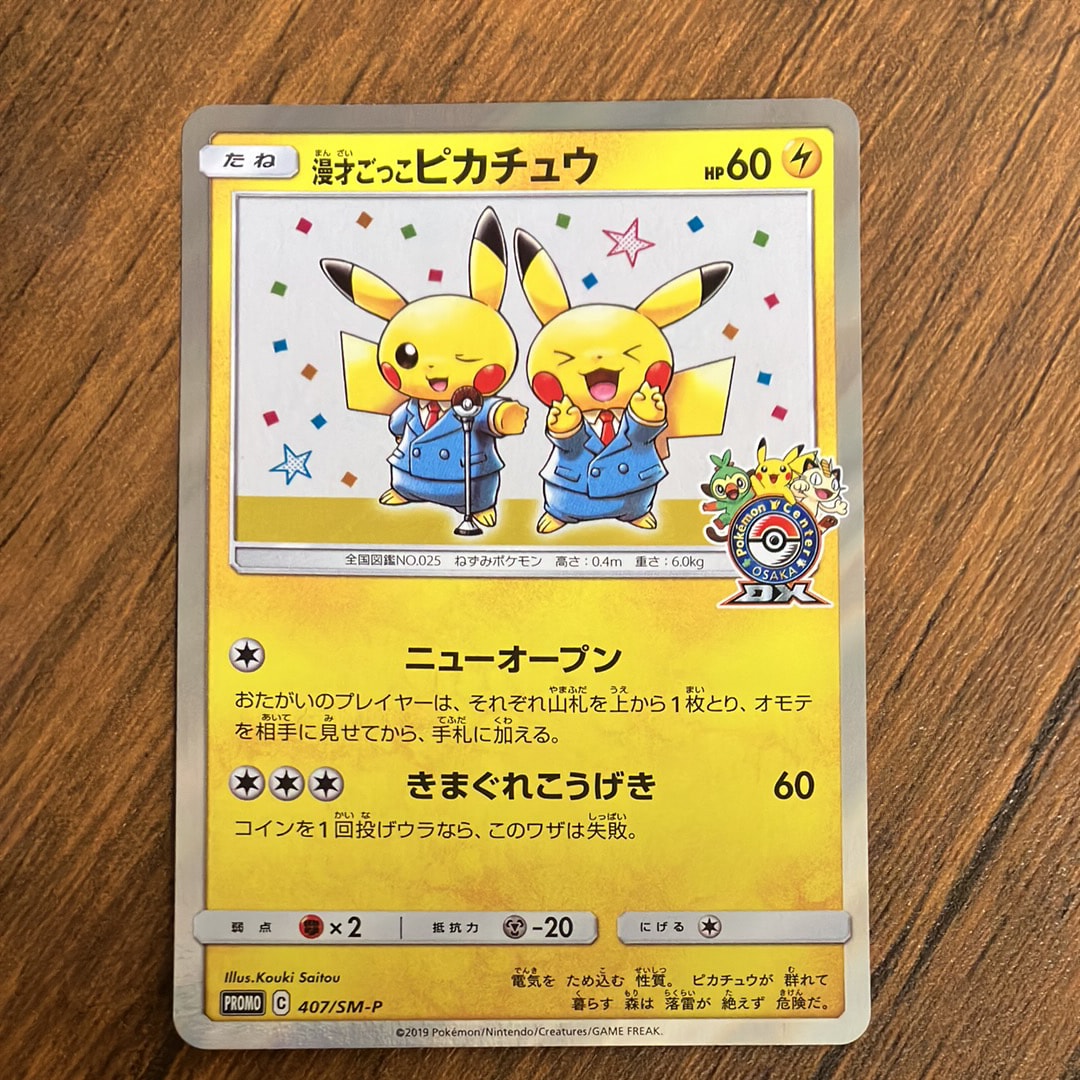 漫才ごっこピカチュウ: プロモ[SM-P 407](プロモーションカード「S-P」)