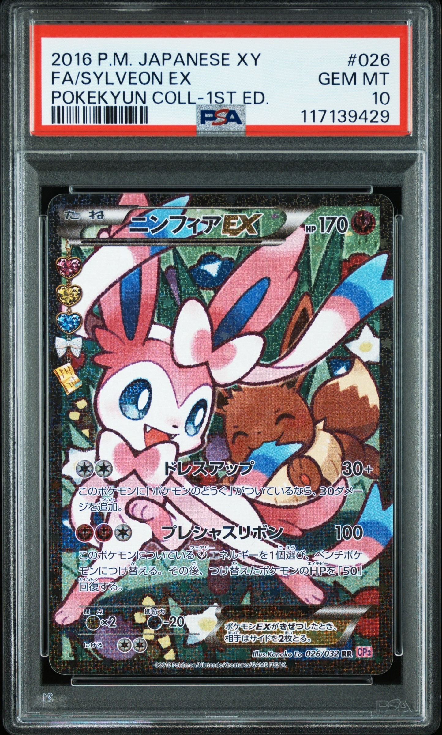 ニンフィアEX RR :1ED [CP3 026/032](コンセプトパック「ポケキュン