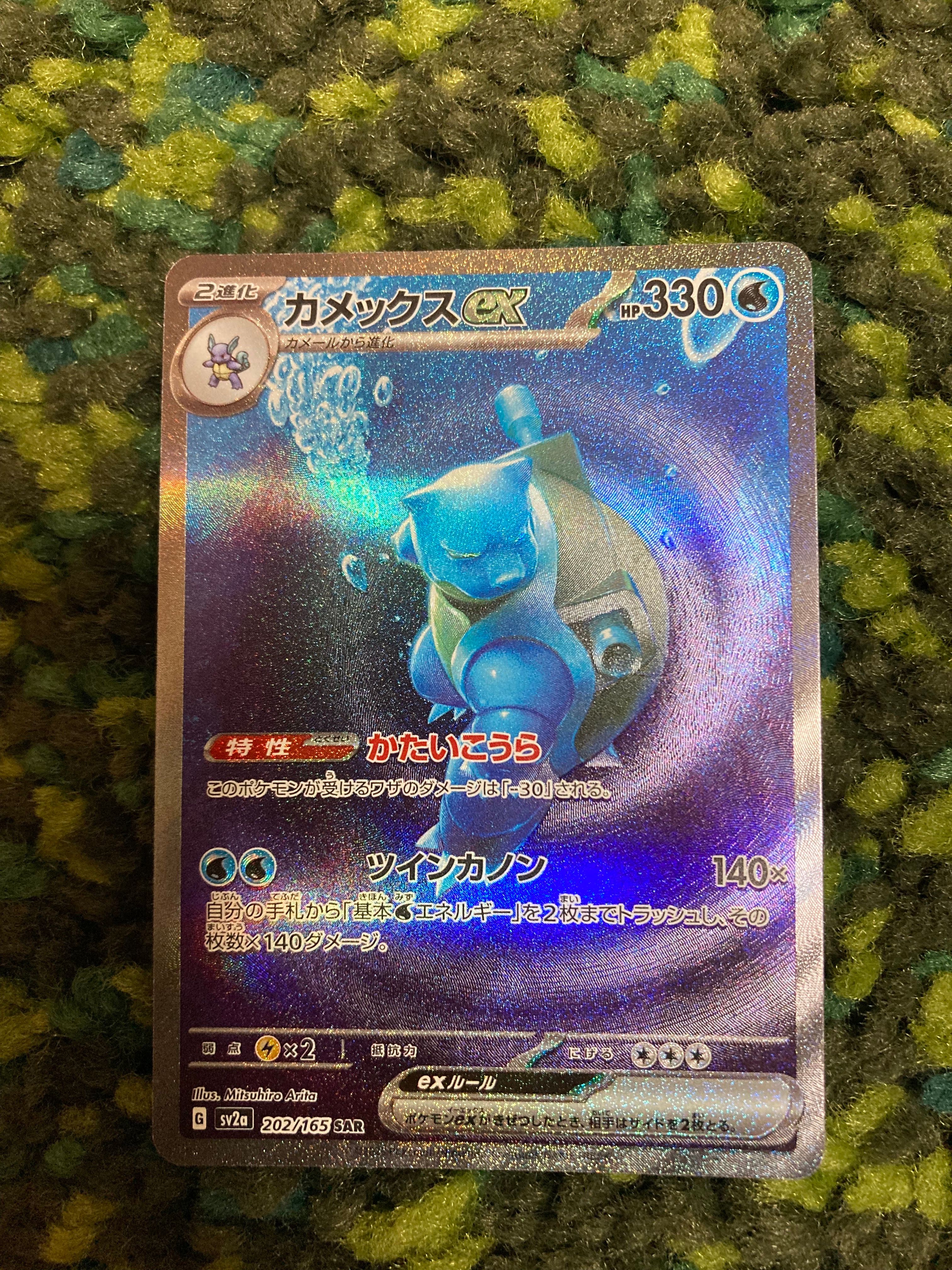カメックスex SAR[SV2a 202/165](強化拡張パック「ポケモンカード151」)