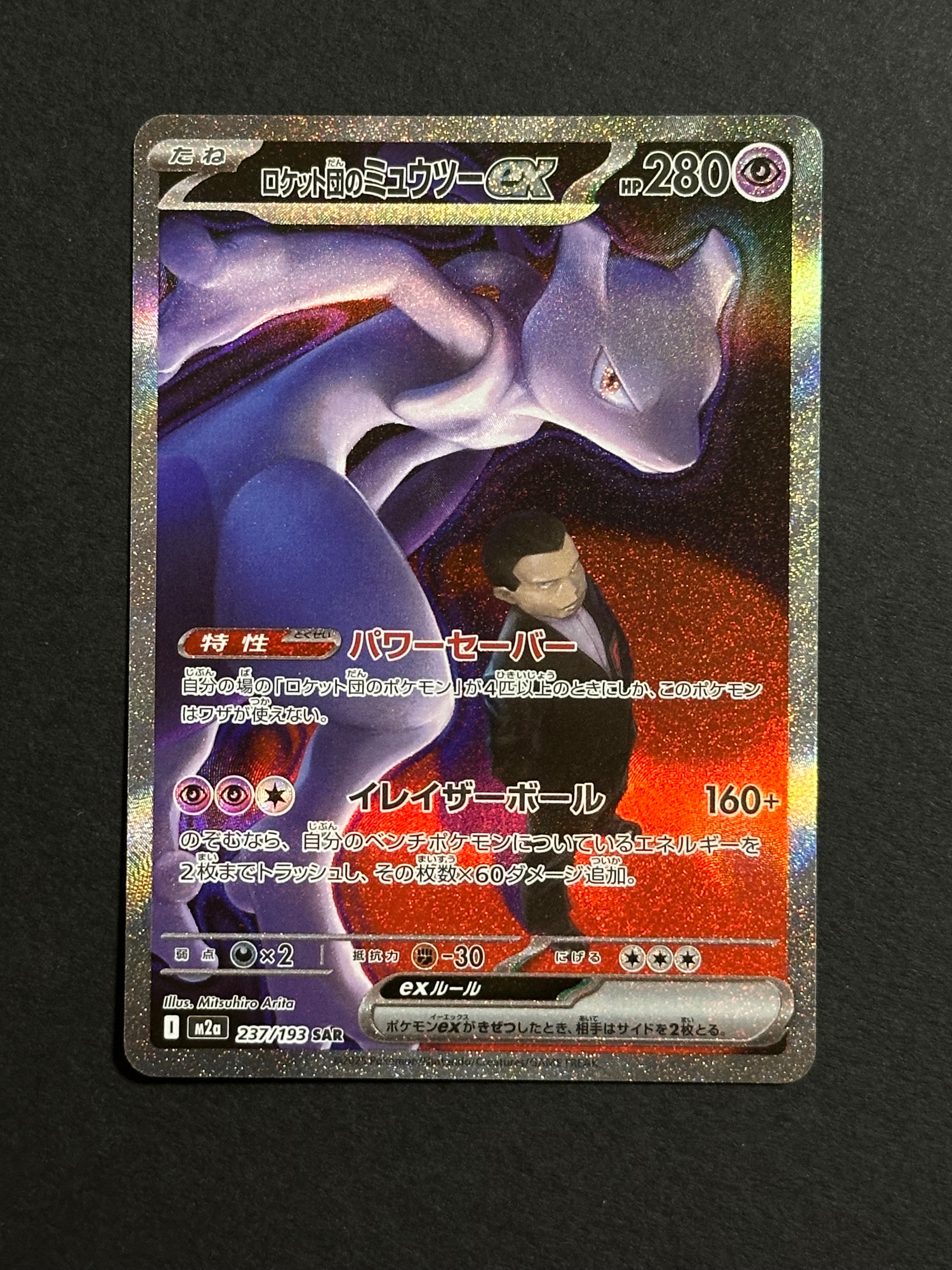 ロケット団のミュウツーex SAR [M2a 237/193](ハイクラスパック「MEGAドリームex」)