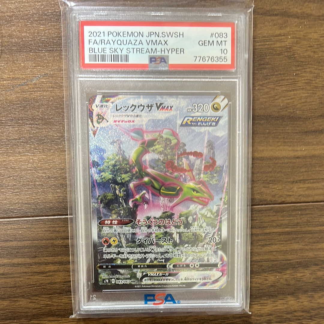 レックウザVMAX HR: SA[S7R 083/067](拡張パック「蒼空ストリーム」)