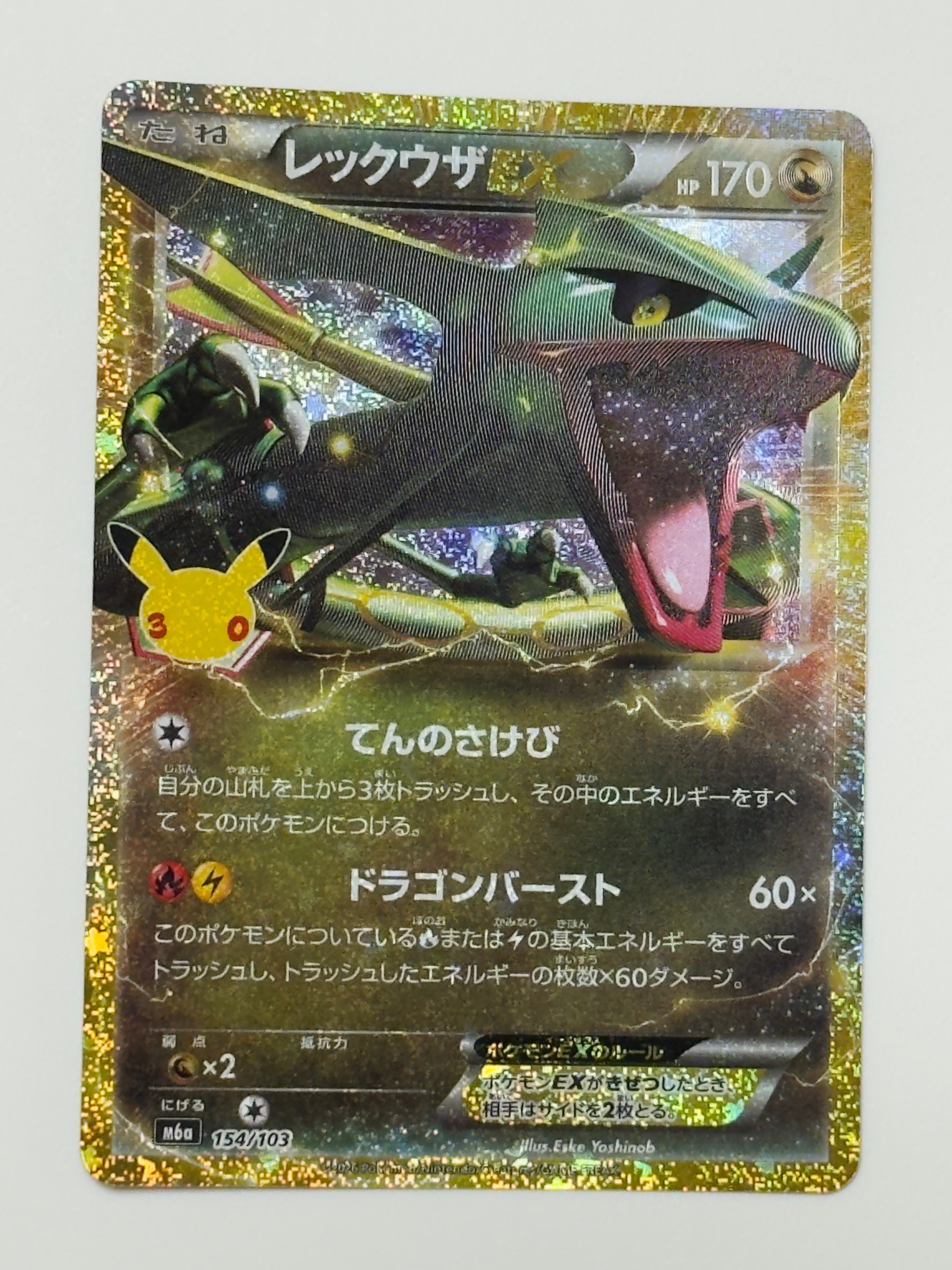 レックウザEX [M6a 154/103](拡張パック「30th CELEBRATION」)