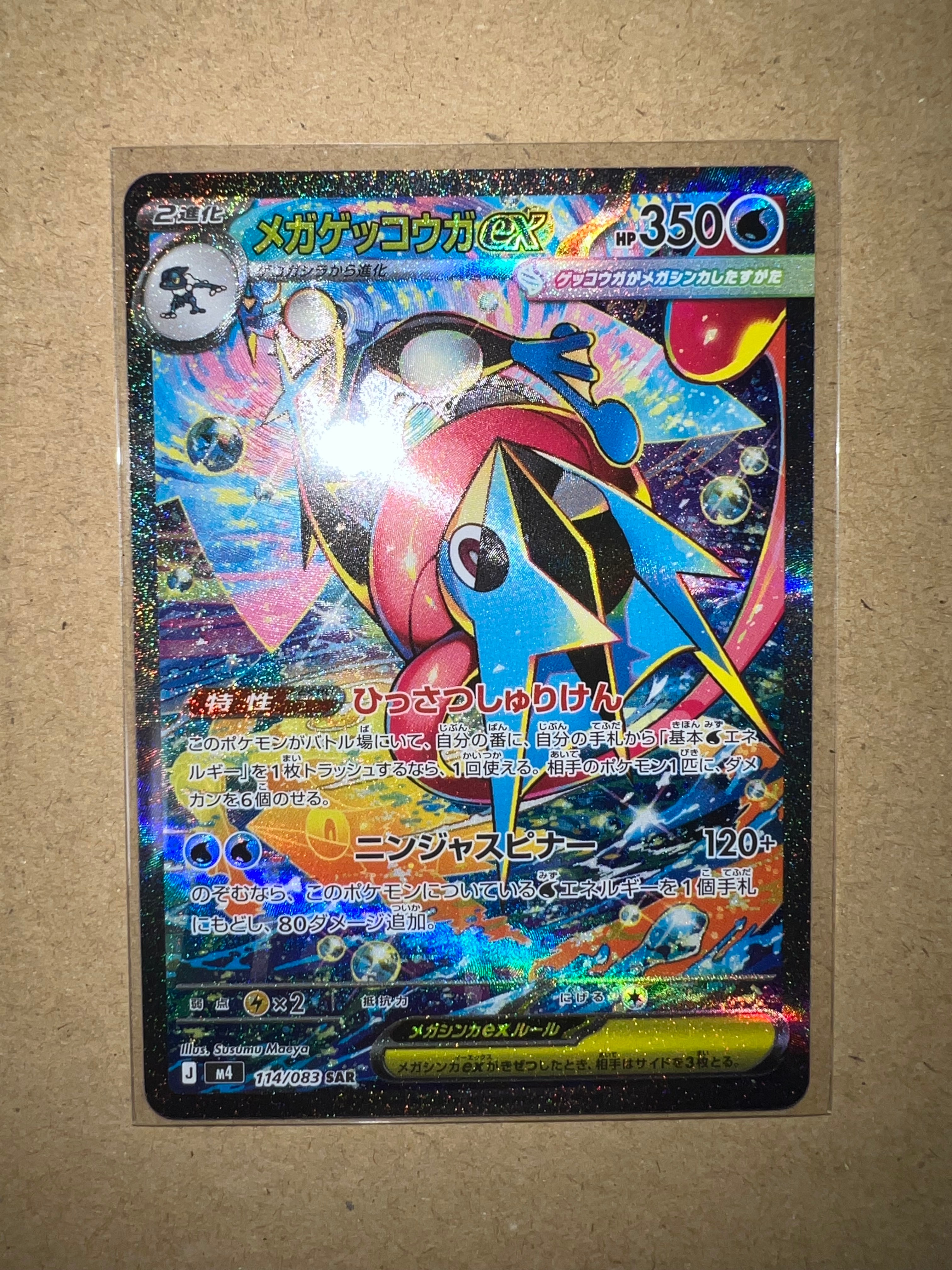 メガゲッコウガex SAR [M4 114/083](拡張パック「ニンジャスピナー」)