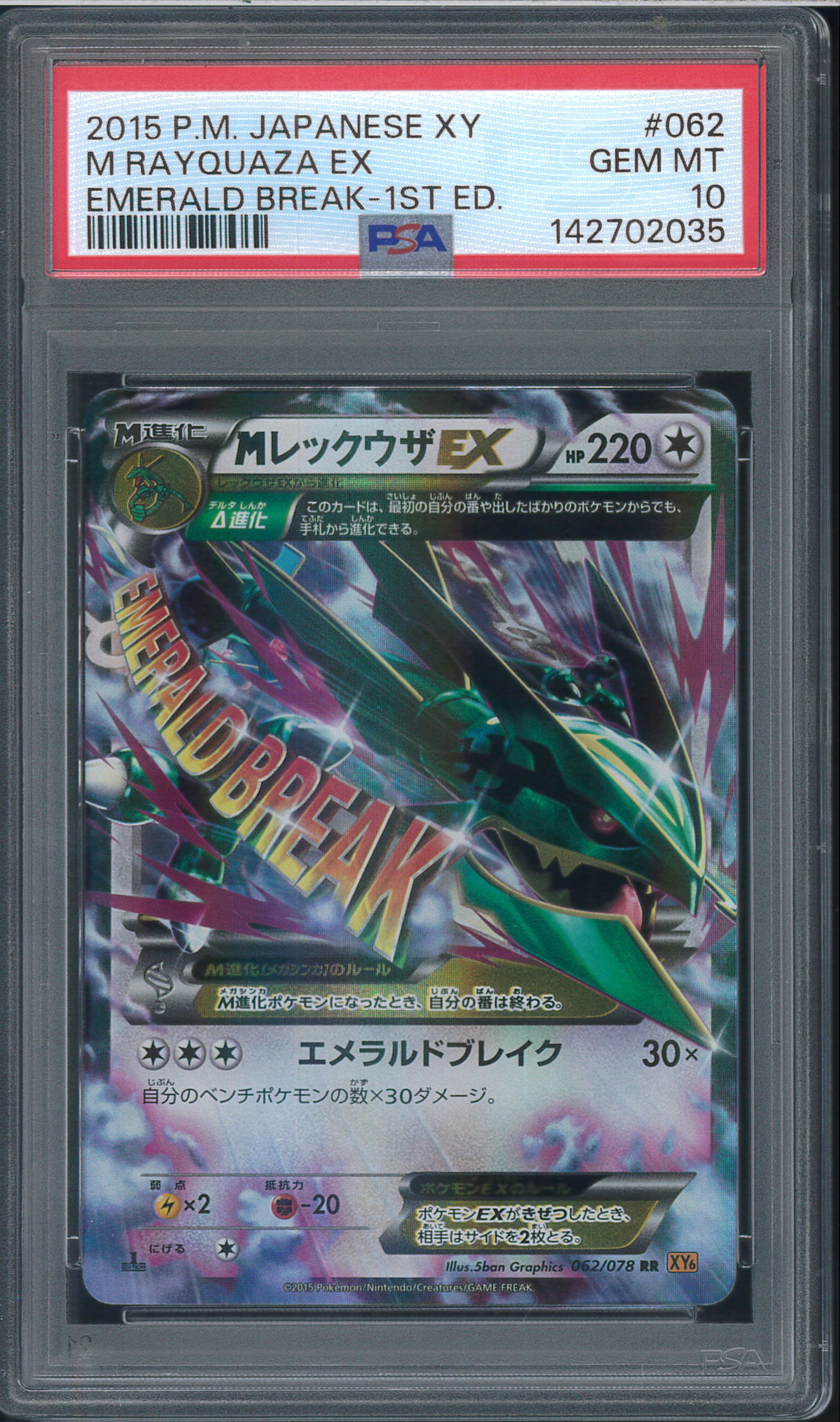 レックウザEX 2015 PSA 10 エメラルドブレイク PSA10】レックウザEX SR :1ED [XY6 085/078](拡張パック「エメラルド