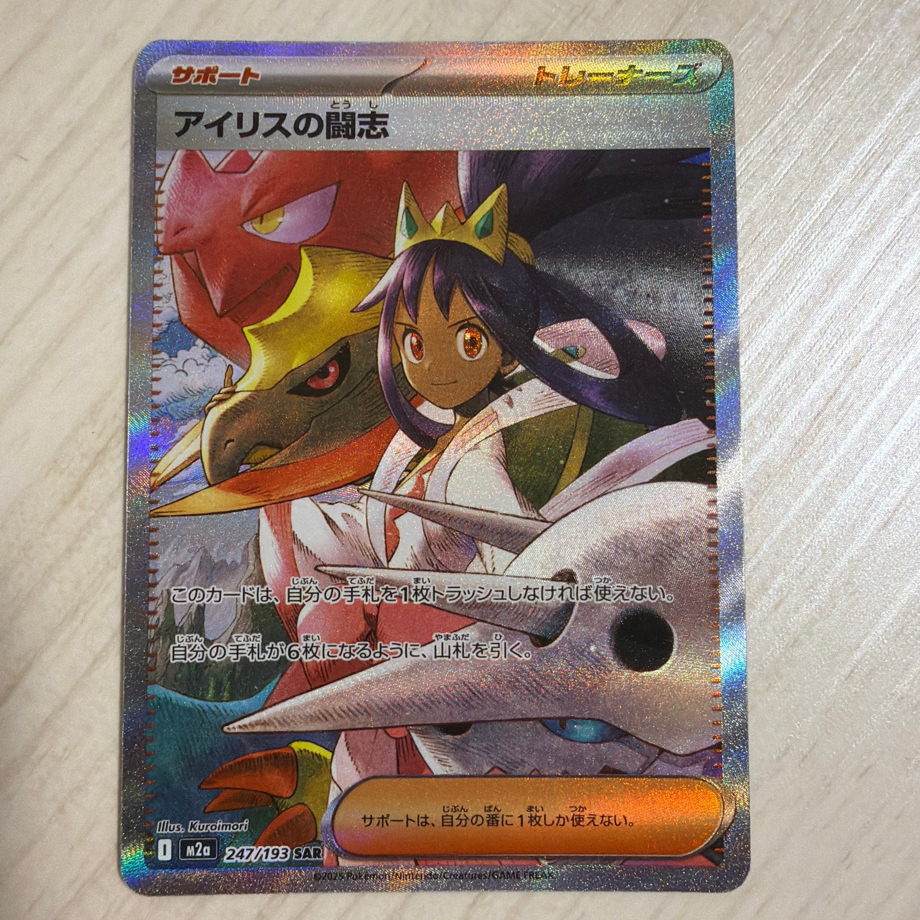 アイリスの闘志 SAR [M2a 247/193](ハイクラスパック「MEGAドリームex」)