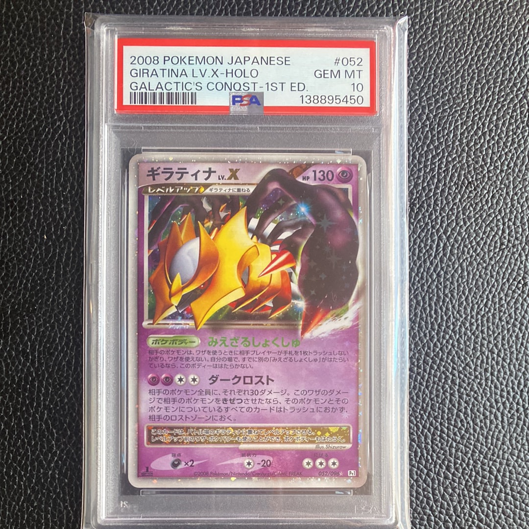 PSA10】ギラティナLV.X ☆ :1ED [Pt1 052/096](拡張パック「ギンガの