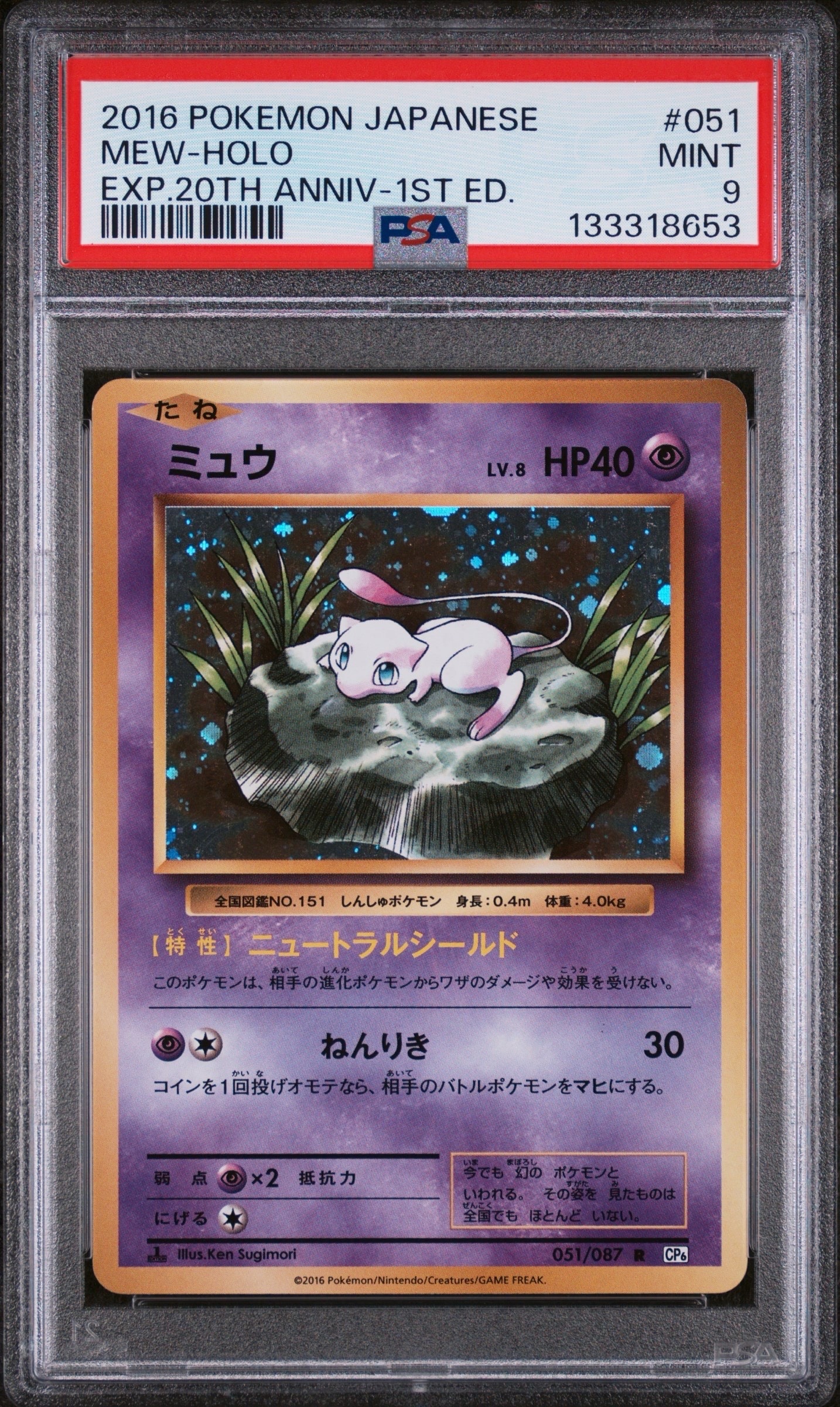 PSA9】ミュウ R :1ED [CP6 051/087](コンセプトパック