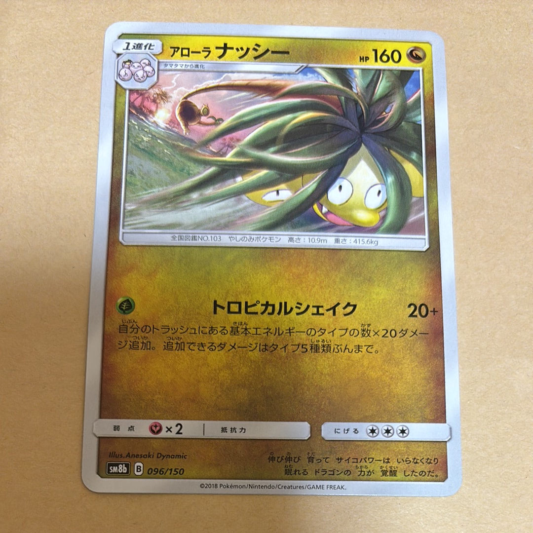 アローラナッシー [SM8b 096/150](ハイクラスパックGX「ウルトラシャイニー」)