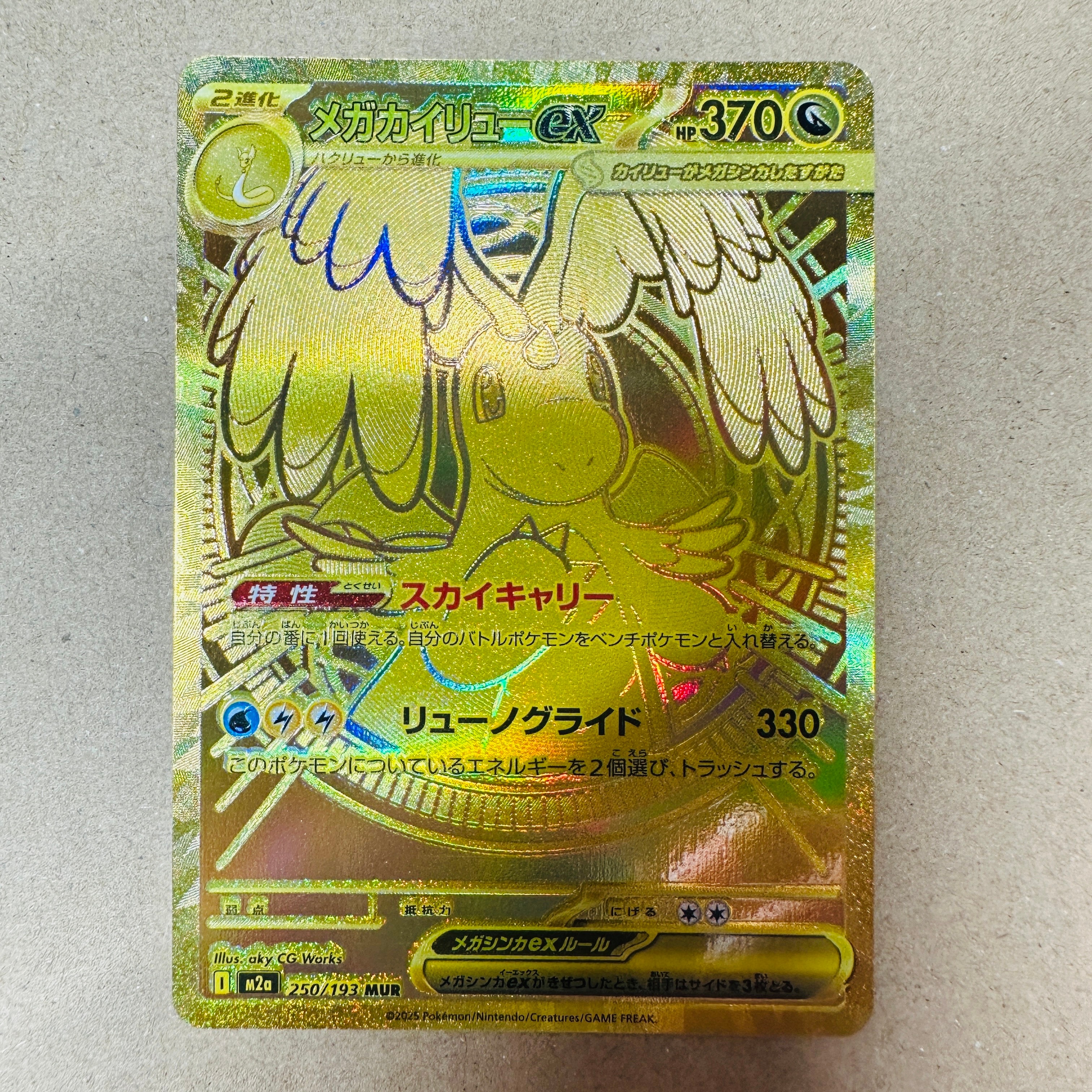 メガカイリューex MUR [M2a 250/193](ハイクラスパック「MEGAドリームex」)