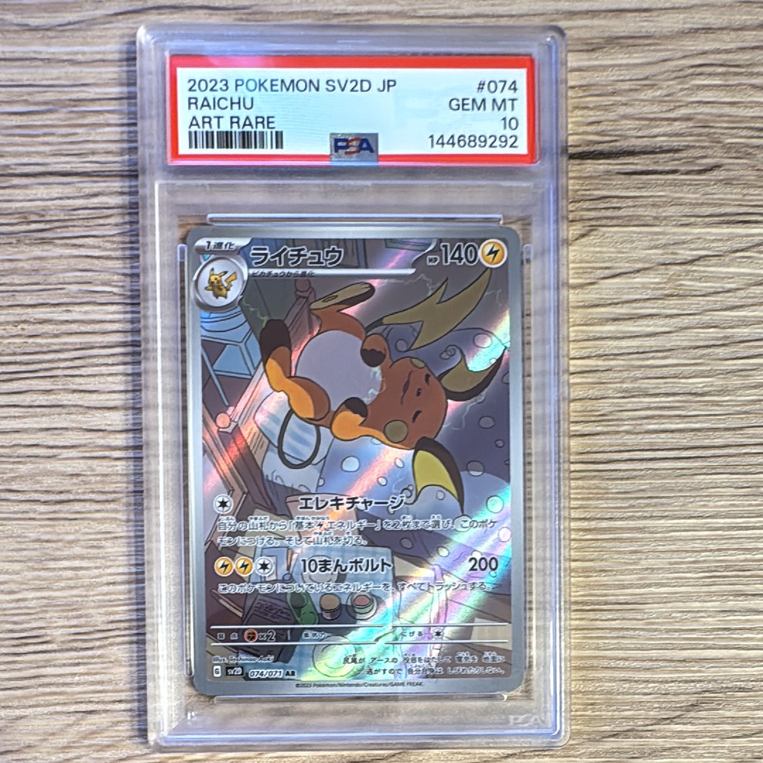 PSA10】ライチュウ AR[SV2D 074/071](拡張パック「クレイバースト」) 1