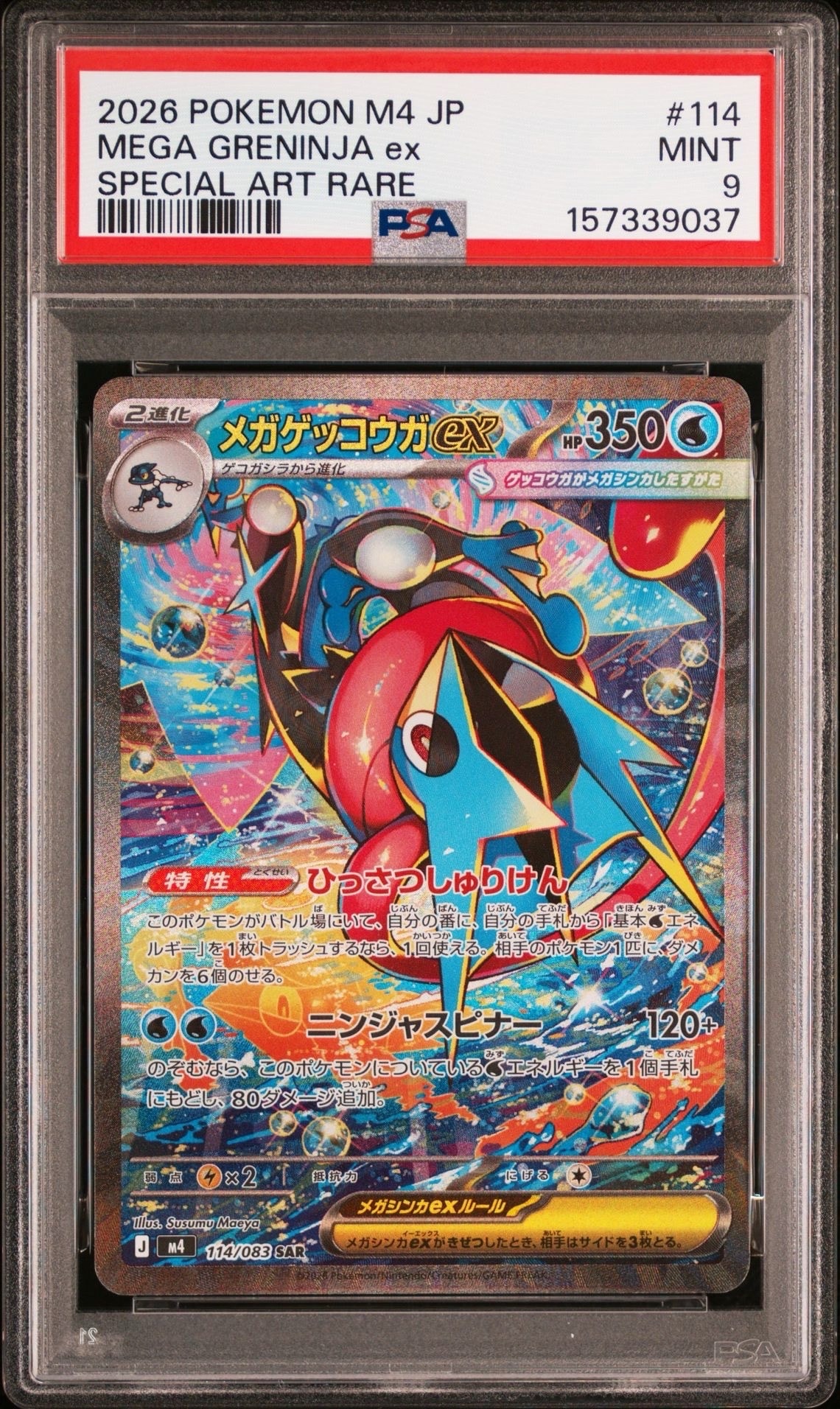 メガゲッコウガex SAR [M4 114/083](拡張パック「ニンジャスピナー」)