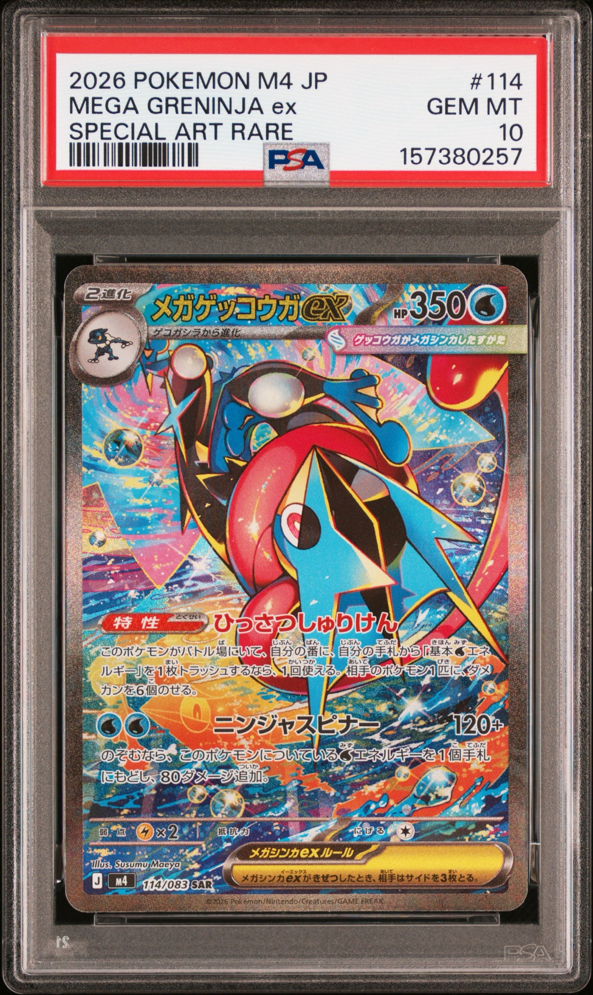 メガゲッコウガex SAR [M4 114/083](拡張パック「ニンジャスピナー」)