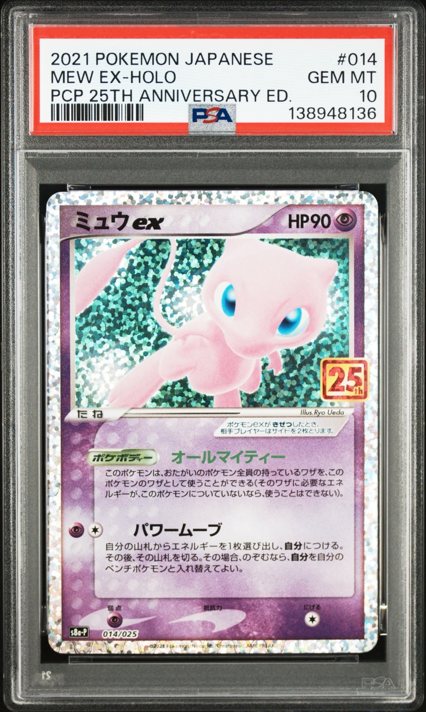 ミュウex: プロモ[S8a-P 014/025](プロモカードパック 25th