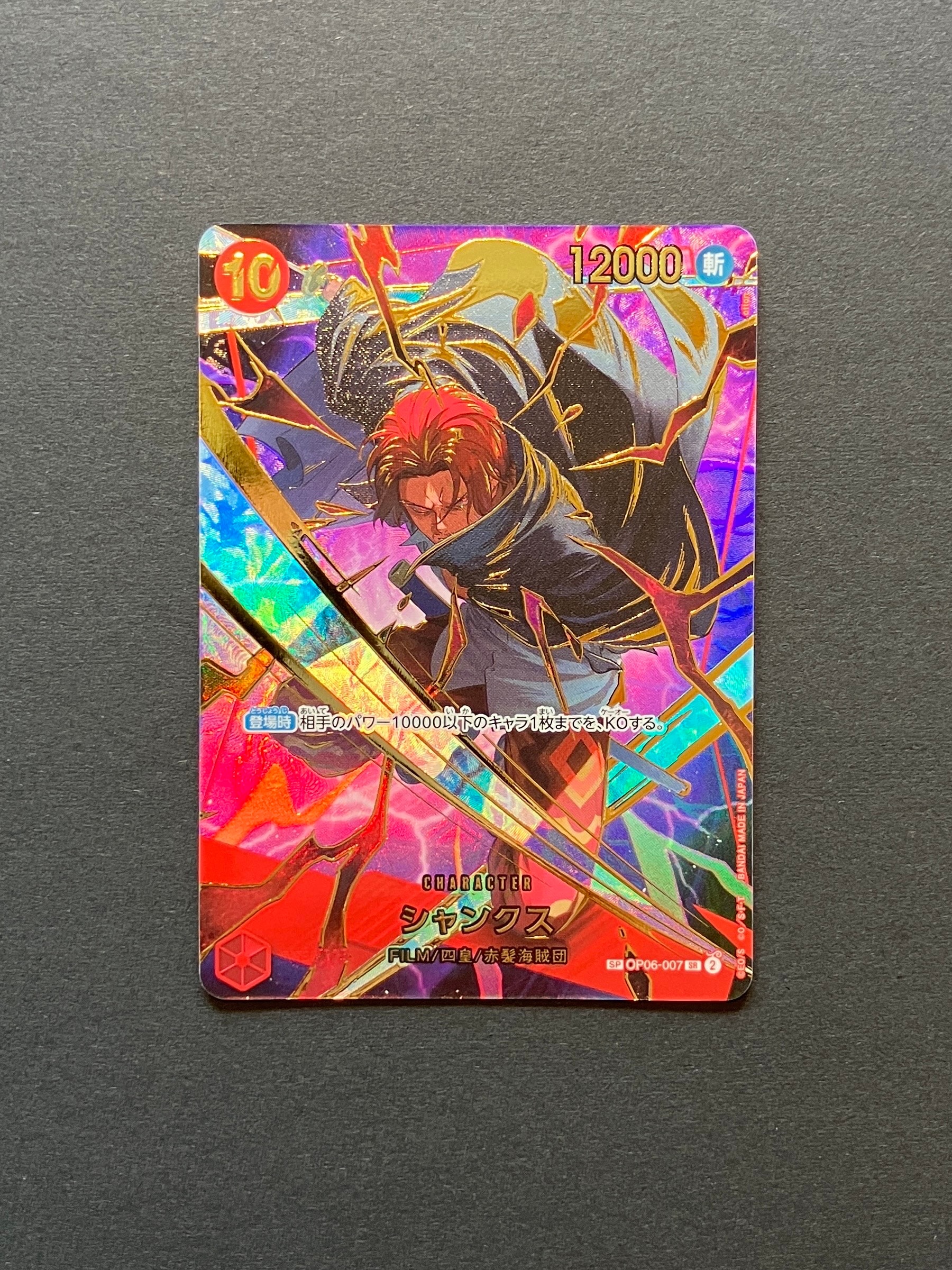 シャンクス SR-SPC [OP06-007](プレミアムブースター「ONE PIECE CARD THE BEST vol.2」)