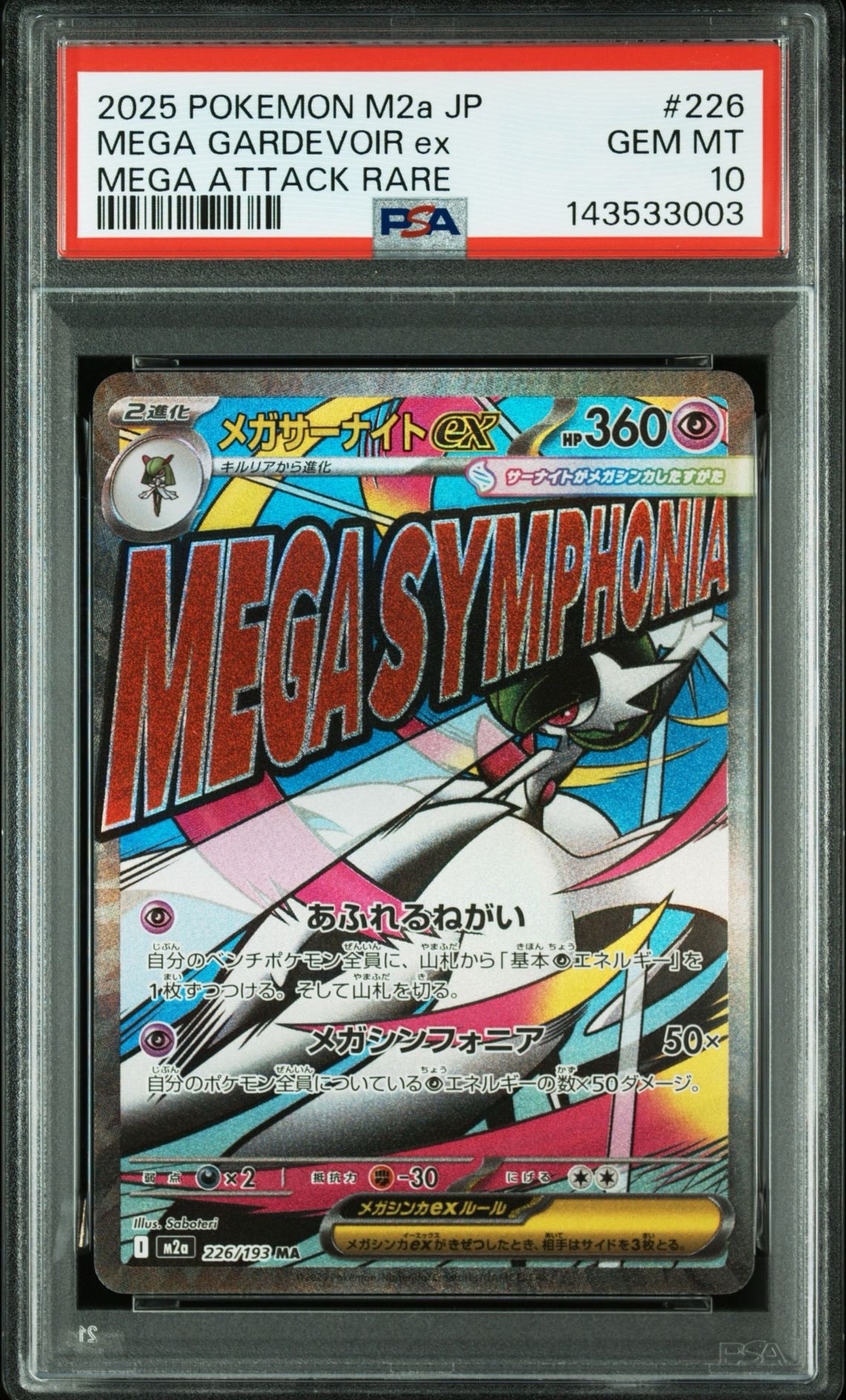 メガサーナイトex MA [M2a 226/193](ハイクラスパック「MEGAドリームex」)
