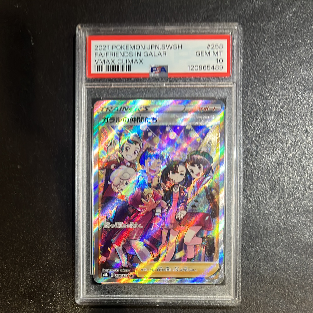 ガラルの仲間たち SR[S8b 258/184](ハイクラスパック「VMAXクライマックス」)