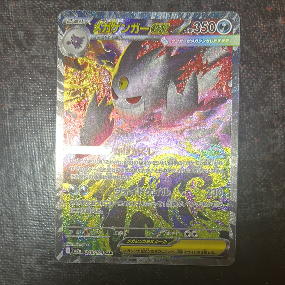メガゲンガーex SAR [M2a 240/193](ハイクラスパック「MEGAドリームex」)