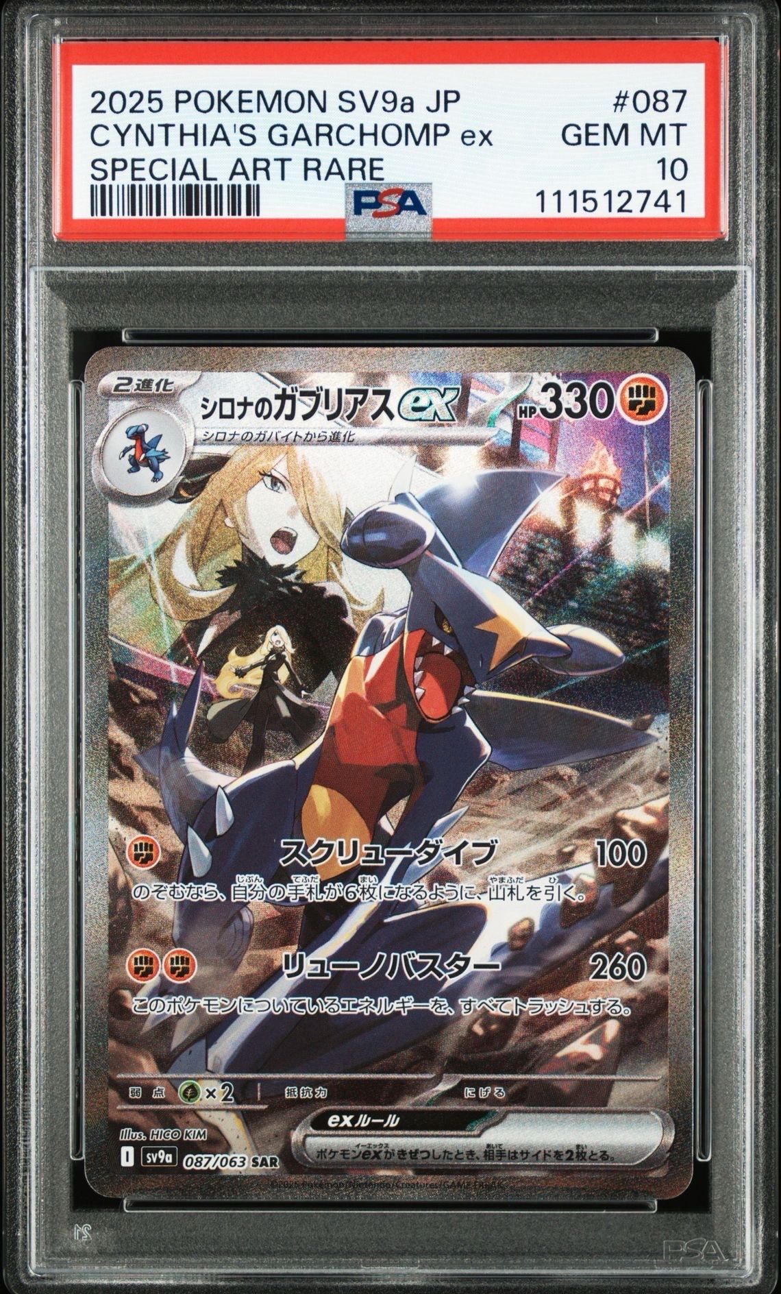 シロナのガブリアスex SAR [SV9a 087/063](強化拡張パック「熱風のアリーナ」)