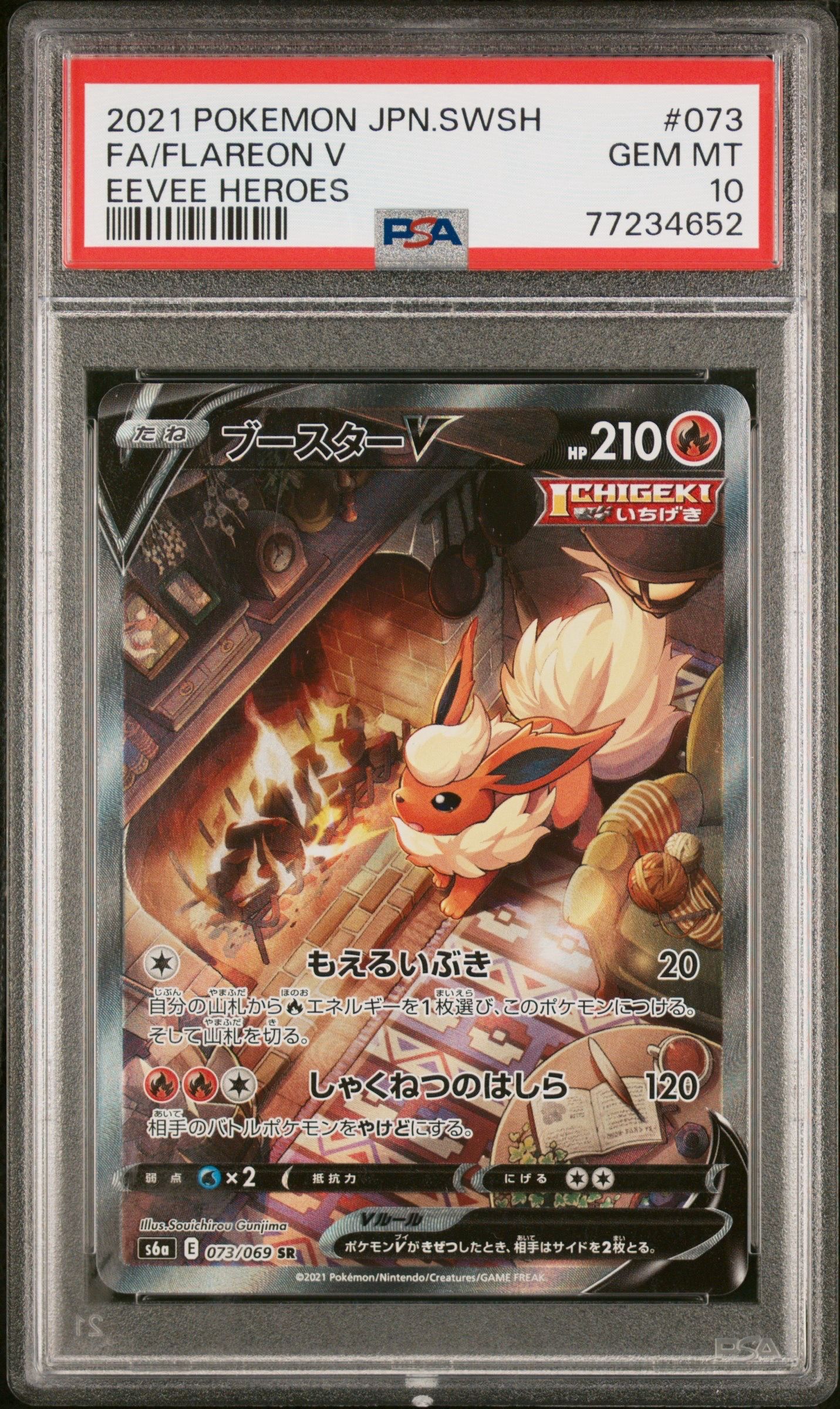 ブースターV SR: SA[S6a 073/069](強化拡張パック「イーブイヒーローズ」)