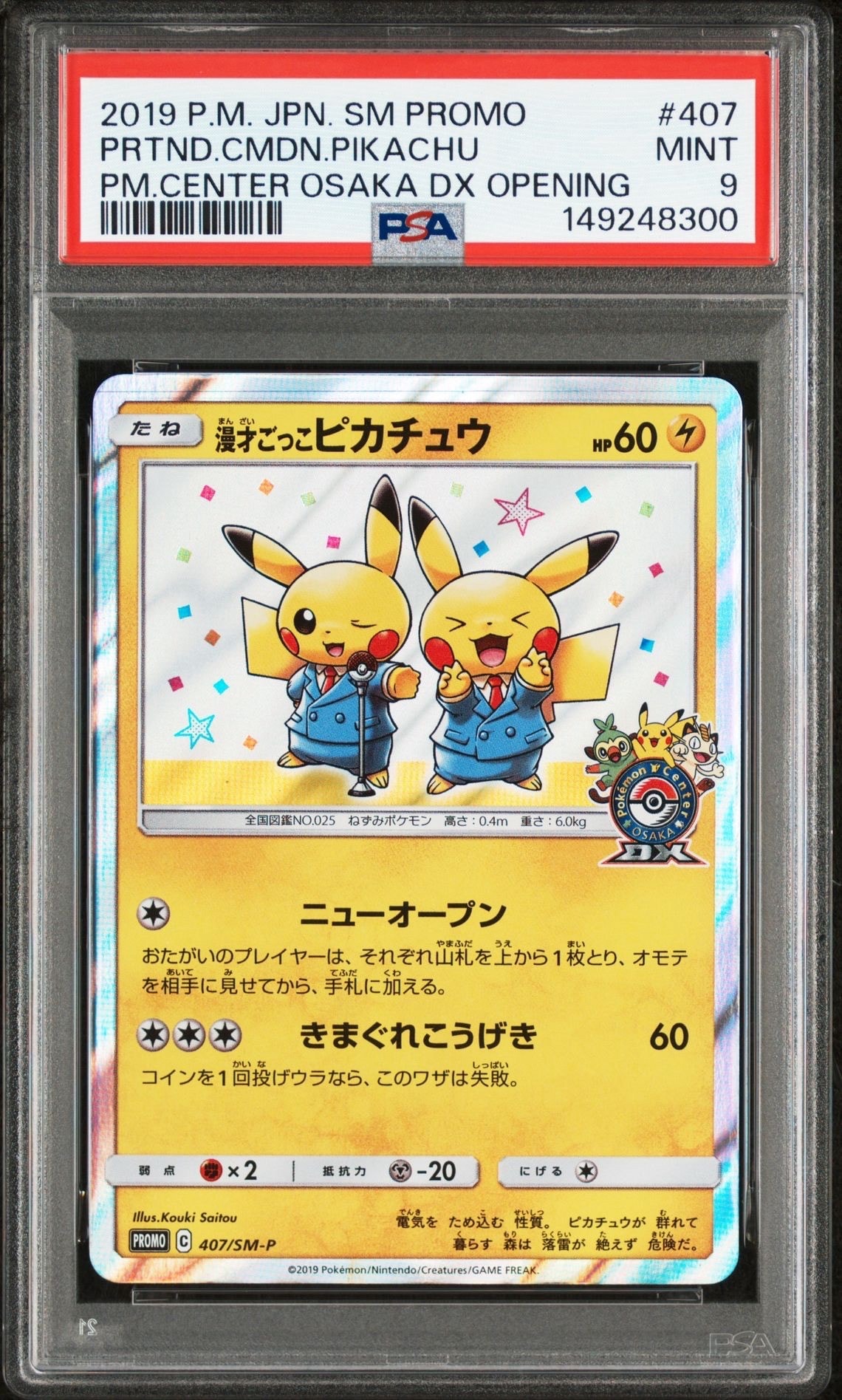 漫才ごっこピカチュウ: プロモ[SM-P 407](プロモーションカード「S-P」)