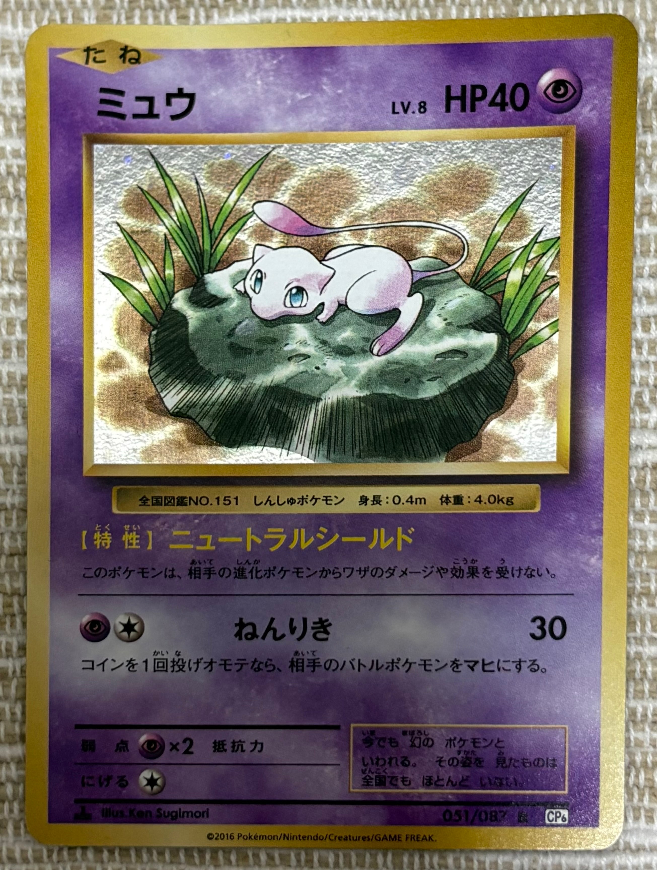 ミュウ R :1ED [CP6 051/087](コンセプトパック「ポケットモンスター