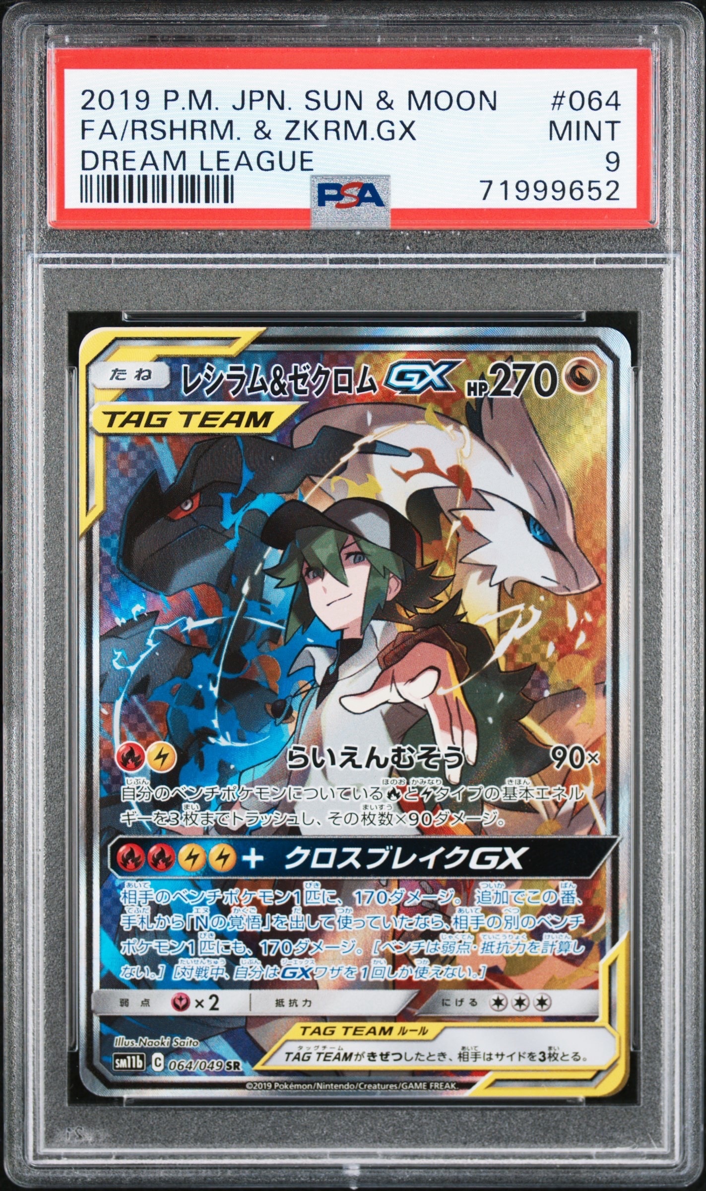 レシラム&ゼクロムGX (N) SR :SA [SM11b 064/049](強化拡張パック「ドリームリーグ」)