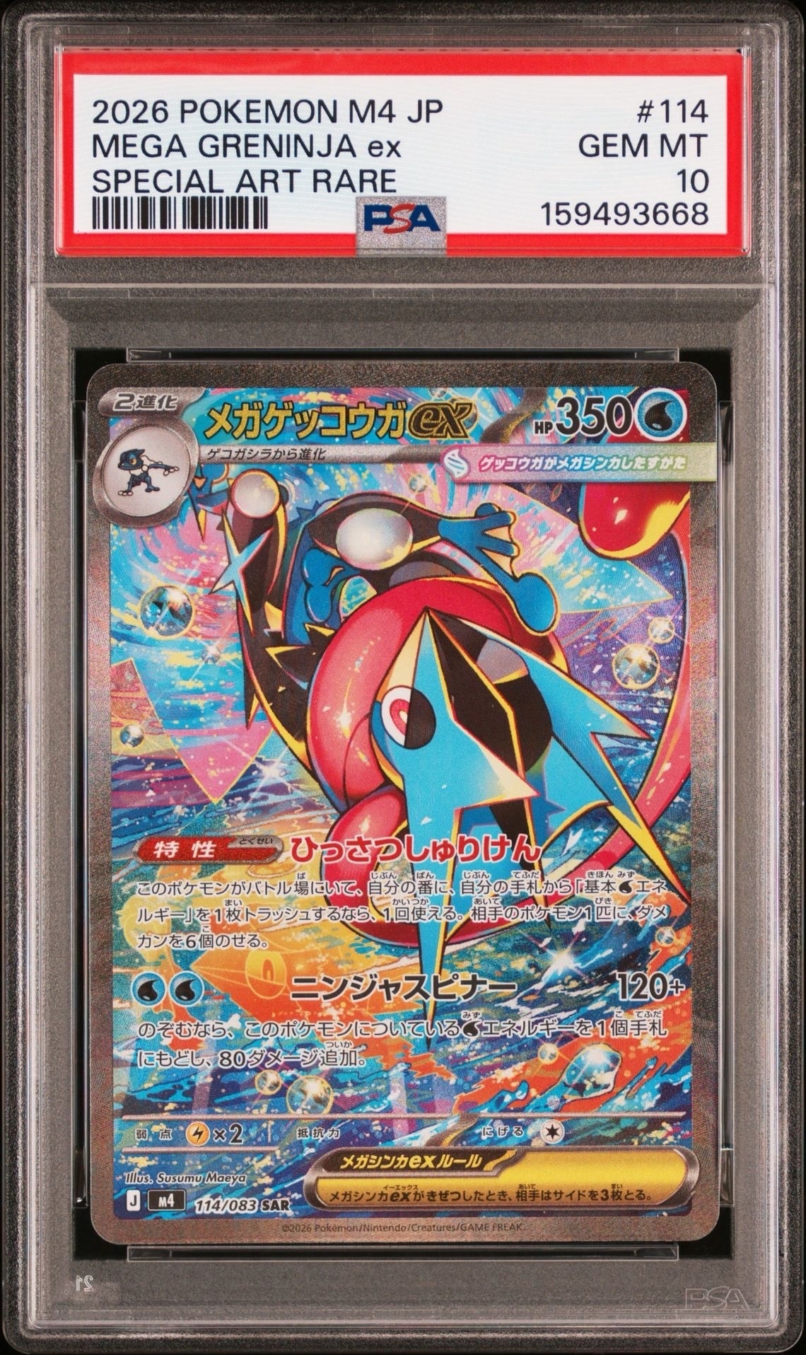 メガゲッコウガex SAR [M4 114/083](拡張パック「ニンジャスピナー」)