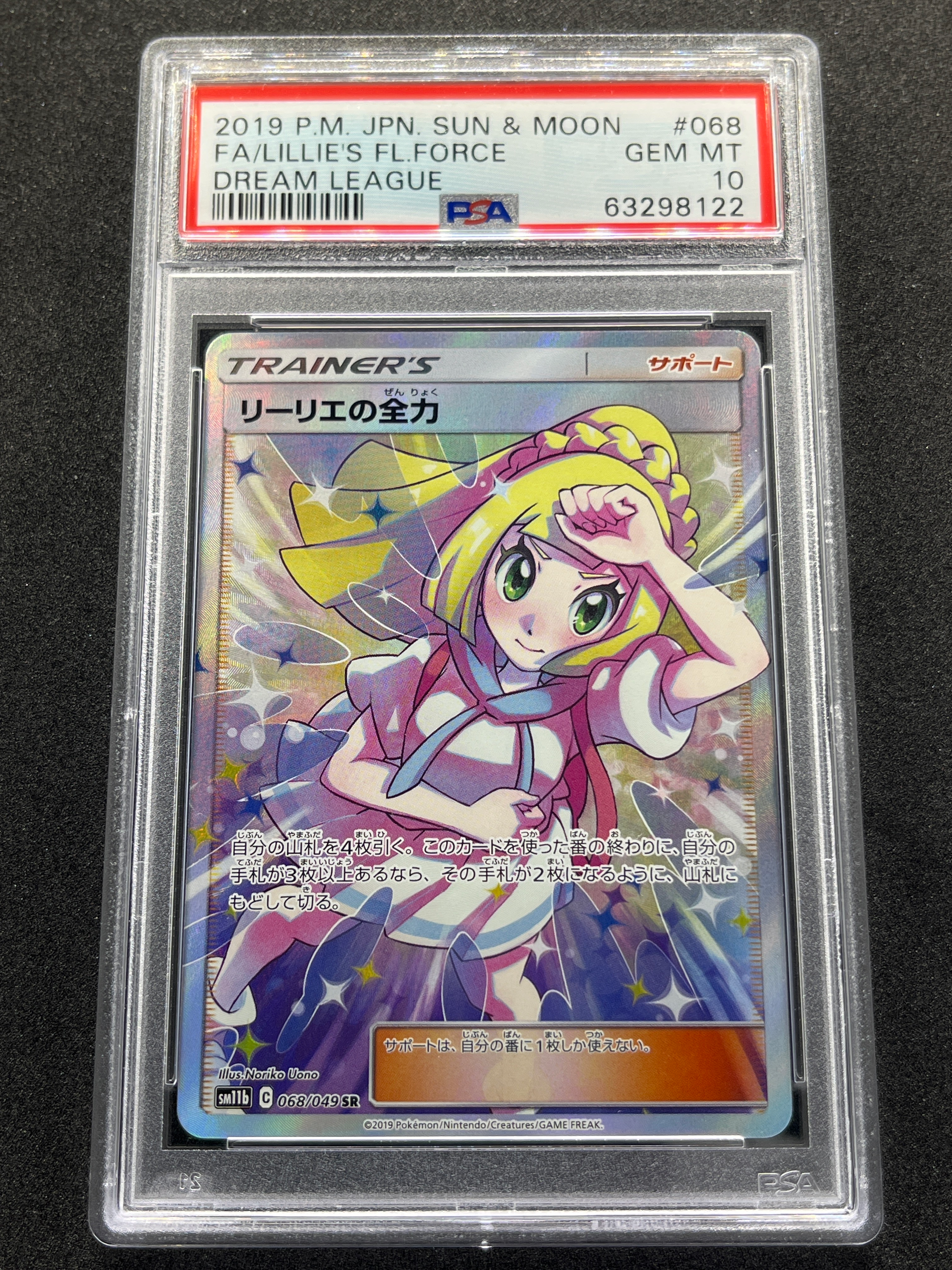 リーリエの全力 SR[SM11b 068/049](強化拡張パック「ドリームリーグ」)