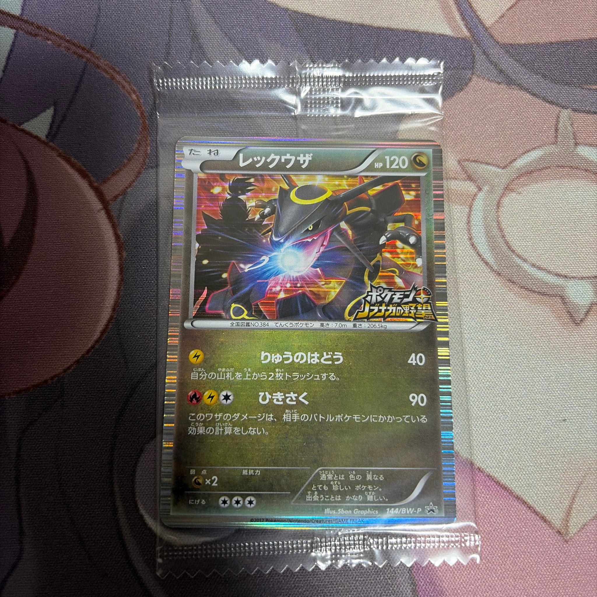 レックウザ P [BW-P 144/BW-P](プロモーションカード「ポケモン +