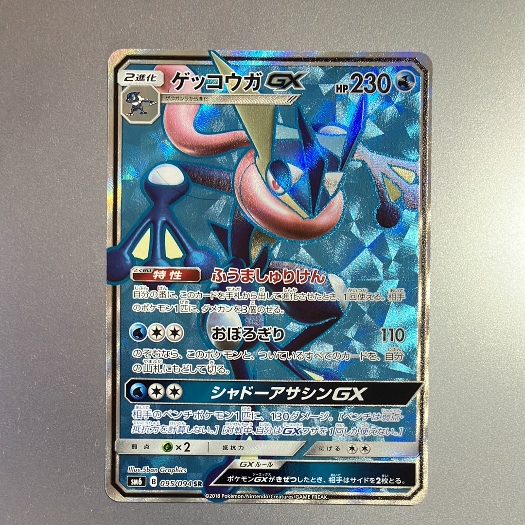 ゲッコウガGX SR[SM6 095/094](拡張パック「禁断の光」)の新品/中古