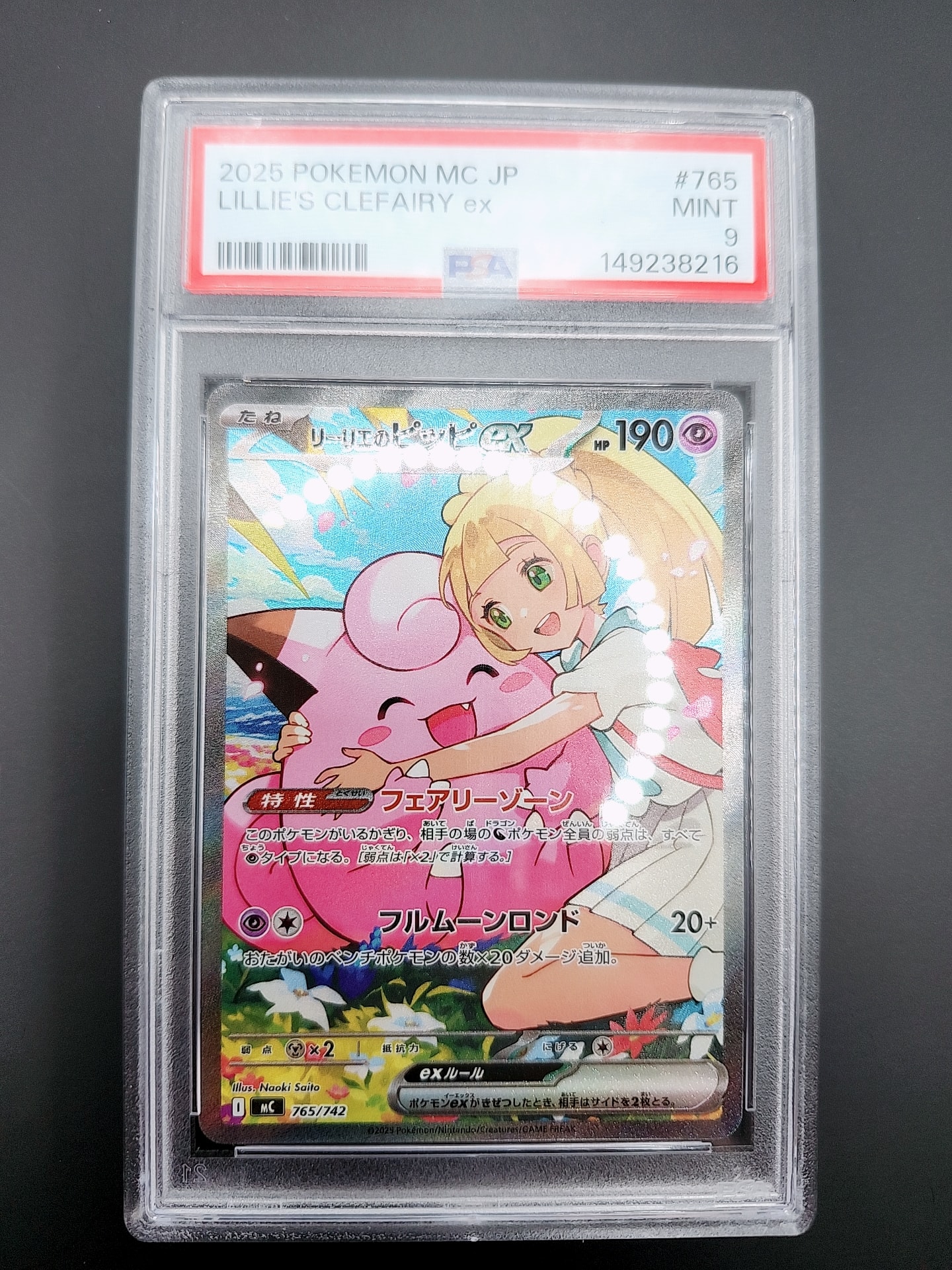 リーリエのピッピex SAR仕様 [MC 765/742](スタートデッキ100「バトルコレクション」)