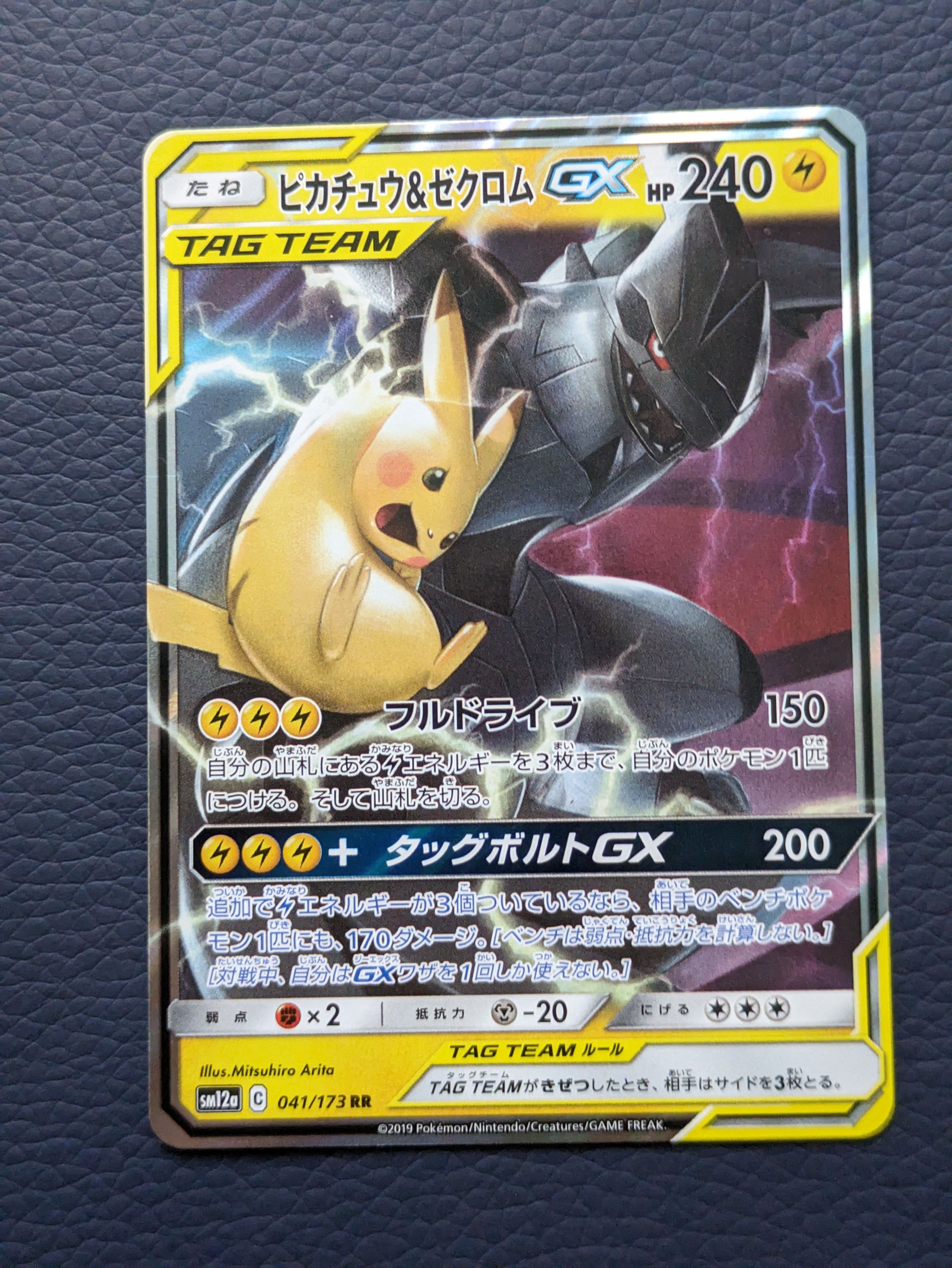 ピカチュウ&ゼクロムGX RR [SM12a 041/173](ハイクラスパック「TAG TEAM GX タッグオールスターズ」)